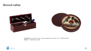 Винный набор 
20 
Стоимость на тираж 70 штук с учётом нанесения логотипа 1+0 = 1390 i/ набор. 
Сроки: 1-2 недели под заказ. 
GiftsPro.ru 
 