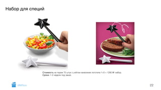 Набор для специй 
22 
Стоимость на тираж 70 штук с учётом нанесения логотипа 1+0 = 1290 i/ набор. 
Сроки: 1-2 недели под заказ. 
GiftsPro.ru 
 