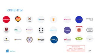КЛИЕНТЫ 
Это место 
мы приготовили 
для вашей компании GiftsPro.ru 27 
 
