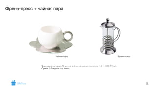 Френч-пресс + чайная пара 
5 
Мама Ребенок 
Чайная пара Френч-пресс 
Стоимость на тираж 70 штук с учётом нанесения логотипа 1+0 = 1500 i/1 шт. 
Сроки: 1-2 недели под заказ. 
GiftsPro.ru 
 