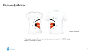 Парные футболки 
7 
Парные футболки 
Стоимость на тираж 70 штук с учётом нанесения логотипа 1+0 = 1500 i/ набор. 
Сроки: 1-2 недели под заказ. 
GiftsPro.ru 
 