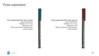 12 
Ручки шариковые 
Ручка шариковая ECO, цвет голубой 
Цвет: Бирюзовый 
Размеры: 15,1х1 см 
Материал: peal 
Метод нанесения: Тампопечать, 
Шелкография 
! 
Ручка шариковая ECO, цвет красный 
Цвет: Бирюзовый 
Размеры: 15,1х1 см 
Материал: peal 
Метод нанесения: Тампопечать, 
Шелкография 
! 
GiftsPro.ru 
 