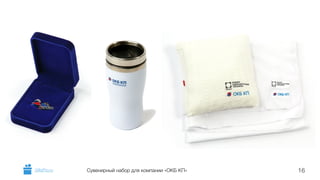 GiftsPro.ru Сувенирный набор для компании «ОКБ КП» 16 
 