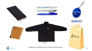 GiftsPro.ru Сувенирная продукция для концерна «Калашников» 17 
 