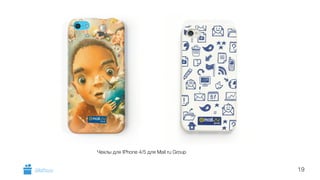 Чехлы для IPhone 4/5 для Mail ru Group 
GiftsPro.ru 19 
 