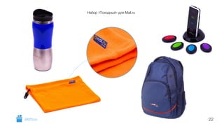 Набор «Походный» для Mail.ru 
GiftsPro.ru 22 
 