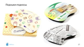 27 
ПОДУШКИ-ПОДНОСЫ 
GiftsPro.ru 
 