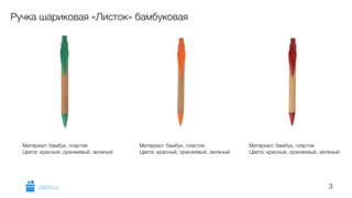 3 
Ручка шариковая «Листок» бамбуковая 
Материал: бамбук, пластик 
Цвета: красный, оранжевый, зеленый 
Материал: бамбук, пластик 
Цвета: красный, оранжевый, зеленый 
Материал: бамбук, пластик 
Цвета: красный, оранжевый, зеленый 
GiftsPro.ru 
 