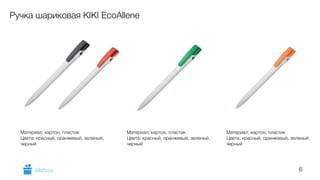 6 
Ручка шариковая KIKI EcoAllene 
Материал: картон, пластик 
Цвета: красный, оранжевый, зеленый, 
черный 
Материал: картон, пластик 
Цвета: красный, оранжевый, зеленый, 
черный 
Материал: картон, пластик 
Цвета: красный, оранжевый, зеленый, 
черный 
GiftsPro.ru 
 