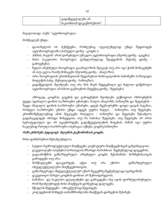 12 
გადაწყვეტილება ამ 
საკითხთან დაკავშირებით? 
მაგალითად; თემა ”ავტობიოგრაფია: 
მოსწავლემ უნდა: 
- დაასახელოს ის პუნქტები, რომლებიც აუცილებელად უნდა შედიოდეს 
ავტობიოგრაფიაში (პირველი დონე - ცოდნა ); 
- ახსნას, რატომ არის ღირებული უნაკლო ავტობიოგრაფია (მეორე დონე - გაგება); 
- მისი საკუთარი ბიოგრაფია ტაბელარულად შეადგინოს (მესამე დონე - 
გამოყენება); 
- ხელთ არესბული ბიოგრაფია გააანალიზოს შეიცავს თუ არა იგი ჭარბ მონაცემებს 
ან თუ აკლია რაიმე მონაცემი (მეოთხე დონე - ანალიზი); 
- ორი ბიოგრაფიის ერთმანეთთან შედარებით ჩამოაყალიბოს სანიმუშო საზოგადო 
მოღვაწის სახე (მეხუთე დონე - სინთეზი); 
- გადაწყვიტოს, შეიძლება თუ არა მის მიერ შედგენილი და ხელით დაწერილი 
ავტობიოგრაფია ამ სახით გაგზავნოს (მეექვსე დონე - შეფასება) 
ამრიგად, ცოდნას, გაგებას და გამოყენებას შეიძლება ვუწოდოთ აზროვნების 
ქვედა (დაბალი) დონის სააზროვნო უნარები, ხოლო ანალიზს, სინთეზს და შეფასებას - 
ზედა (მაღალი) დონის სააზროვნო უნარები. დღეს მეცნიერებში დიდი დავის საგანია, 
რომელი სააზროვნო უნარი უნდა იდგეს უფრო მაღლა - სინთეზი, თუ შეფასება. 
ერთმნიშვნელოვნად ამის მტკიცება რთულია - სინთეზი და შეფასება შესაძლოა 
გადანაცვლდეს იმისდა მიხედვით, თუ რა სახისაა შეფასება. თუ შეფასება არ არის 
სტრატეგიული და არ უკავშირდება გადაწყვეტილების მიღებას, მაშინ იგი უფრო 
ნაკლებად რთული სააზროვნო ოპერაცია იქნება, ვიდრე სინთეზი 
რაში ეხმარება პედაგოგს ბლუმის ტაქსონომიის ცოდნა . 
მისი დახმარებით შესაძლებელია; 
- სუფთა რეპროდუქტიული მიღწევები კოგნიტური მიღწევებისგან განვასხვავოთ; 
- გაკვეთილები (თემები) სირთულის მზარდი ხარისხით შეგნებულად დაგეგმოს; 
- გადაამოწმოს განსაზღვრული არსებული ცოდნა შესაბამისი მიზნებისათვის 
გამოდგება თუ არა; 
- მოსწავლეებს დააკვირდეს, აქვთ თუ არა უნარი განსაზღვრული 
ინტელექტუალური მიღწევებისთვის; 
- განსაზღვრულ ინტელექტუალურ უნარ-ჩვევებზე შეგნებულად ივარჯიშონ; 
- გაკვეთილი მარტო ცოდნის დონით არ შემოიფარგლოს; 
- საშინაო და საკლასო დავალებები და გამოცდები ისე იყოს ფორმულირებული, 
რომ შეიძლებოდეს მისი მიღწევის დონეებად დალაგება; 
- სწავლის შედეგები ობიექტურად შეფასდეს; 
- კოლეგებთან მოხდეს თანამშრომლობა მიღწევის დონეების შესახებ; 
 