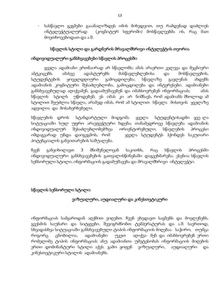 13 
- სასწავლო გეგმები გააანალიზდეს იმის მიხედვით, თუ რამდენად დაძლიეს 
ინტელექტუალურად (კოგნიტურ სფეროში) მოსწავლეებმა ის, რაც მათ 
მოეთხოვებოდათ და ა.შ. 
სწავლის სტილი და გარდნერის მრავალმხრივი ინტელექტის თეორია 
ინდივიდუალური განსხვავებები სწავლის პროცესში 
ყველა ადამიანი ერთნაირად არ სწავლობს; ამას არაერთი კვლევა და მეცნიერი 
ამტკიცებს. ამასვე ადასტურებს მასწავლებლებისა და მოსწავლეების, 
სტუდენტების ყოველდღიური გამოცდილება; სწავლაზე გავლენას ახდენს 
ადამიანის კოგნიტური შესაძლებლობა, გამოცდილება და ინტერესები. ადამიანები 
განსხვავებულად აღიქვამენ, გადაამუშავებენ და იმახსოვრებენ ინფორმაციას; ამას 
სწავლის სტილს უწოდებენ; ეს იმას კი არ ნიშნავს, რომ ადამიანს მხოლოდ ამ 
სტილით შეუძლია სწავლა, არამედ იმას, რომ ამ სტილით სწავლა მისთვის ყველაზე 
ადვილია და მოსახერხებელი. 
სწავლების დროს სტანდარტული მიდგომა ყველა სტუდენტისადმი ყვე ლა 
სიტუაციაში სულ უფრო არაეფექტური ხდება; თანამედროვე სწავლება ადამიანის 
ინდივიდუალურ შესაძლებლობებზეა ორიენტირებული; სწავლების პროცესი 
იმდაგვარად უნდა დაიგეგმოს, რომ ყველა სტუდენტს ჰქონდეს საკუთარი 
პოტენციალის განვითარების საშუალება. 
ჩვენ განვიხილავთ 3 მნიშვნელოვან საკითხს, რაც სწავლის პროცესში 
ინდივიდუალური განსხვავებების გათვალისწინებაში დაგვეხმარება; ესენია: სწავლის 
სენსორული სტილი, ინფორმაციის გადამუშავება და მრავალმხრივი ინტელექტი. 
სწავლის სენსორული სტილი: 
ვიზუალური, აუდიალური და კინესთეტიკური 
ინფორმაციას სამყაროდან აღქმით ვიღებთ. ჩვენ ვხედავთ საგნებს და მოვლენებს, 
გვესმის საუბარი და სიტყვები, შევიგრძნობთ ტემპერატურას და ა.შ. საერთოდ, 
სხვადასხვა სიტუაციაში განსხვავებული ტიპის ინფორმაციის მიღებაა საჭირო, თუმცა 
როგორც ცნობილია, ადამიანები უკეთ აღიქვა- მენ და იმახსოვრებენ ერთი 
რომელიმე ტიპის ინფორმაციას ანუ ადამიანთა უმეტესობას ინფორმაციის მიღების 
ერთი დომინანტური სტილი აქვს. გამო ყოფენ ვიზუალური, აუდიალური და 
კინესთეტიკური სტილის ადამიანებს. 
 