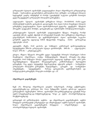 14 
ვიზუალური სტილის ადამიანებს უადვილდებათ ახალი ინფორმაციის ვიზუალურად 
მიღება – სურათებით, დიაგრამებით, ცხრილებით; მათ ურჩევნი- ათ სასწავლო მასალას 
ხედავდნენ, ვიდრე ისმენდნენ ან რაიმეს აკეთებდნენ. საკლასო გარემოში მათთვის 
ყველაზე ეფექტური ვიზუალური მასალების გამოყენებაა. 
აუდიალური სტილის ადამიანებს ურჩევნიათ მასალა მოისმინონ; ისინი უკეთ 
იმახსოვრებენ საუბარს, დისკუსიას, დიალოგებს; მათ ასეთი სახით მიღებული მასალის 
გახსენებაც უადვილდებათ. ასეთი ადამიანებისათვის ყველაზე ეფექტური სწავლის 
პროცესში ლექციების მოსმენა, დისკუსიებსა და სემინარებში მონაწილეობის მიღებაა. 
კინესთეტიკური სტილის ადამიანებს უადვილდებათ სწავლა, როდესაც რაიმეს 
აკეთებენ, ჭრიან, აგებენ, აწყობენ ან ასრულებენ როლებს. მათ ურჩევნიათ ინფორმაცია 
გადაამუშავონ მოძრაობითა და დემონსტრირებით. ასეთი ადამიანები საკლასო 
გარემოში ყველაზე ადვილად მაშინ სწავლობენ, როდესაც ისინი ფიზიკურად 
აქტიურები არიან. 
კვლევებმა აჩვენა, რომ კლასისა და სასწავლო კურსისაგან დამოუკიდებლად 
სტუდენტების 29%-ში ვიზუალური სტილი დომინირებს, 34%-ში – აუდიალური, 
ხოლო 37%-ში – კინესთეტიკური. 
ცხადია, ძნელია სწავლის პროცესში ყველა სტუდენტს მისთვის სასურველი სახით 
მივაწოდოთ ინფორმაცია, თუმცა მასწავლებელმა სწავლის პროცესი ისე უნდა 
დაგეგმოს, რომ სასწავლო მასალა ყველასათვის ადვილად აღქმადი იყოს. ამის გამო 
რეკომენდებულია სწავლების მრავალფეროვანი, კომბინირებული მეთოდების 
გამოყენება, რაც ყველა სტუდენტს მეტ-ნაკლებად აქტიურს გახდის – საინტერესო 
ვიზუალური მასალების გამოყენება, მულტიმედია, გასაგები და საინტერესო 
არგუმენტები, სტუდენტების ჩართვა დისკუსიაში, დემონსტრირების და 
სიმულაციების გამოყენება, როლური თამაშები და ა.შ. 
ინფორმაციის გადამუშავება 
ჩვენ არა მხოლოდ ინფორმაციას ვიღებთ სამყაროდან, არამედ ვაწესრიგებთ, 
გადავამუშავებთ და ვინახავთ მას, რათა შემდგომში საჭირო დროს და ადგილას 
გამოვიყენოთ; მეცნიერების აზრით, ადამიანები ამას განსხვავებულად აკეთებენ; ზოგი 
უფრო სისტემატურად და მოწესრიგებულად, ზოგი კი უფრო არაორგნიზებულად, 
მოუწესრიგებლად. 
გამოყოფენ ორ განზომილებას: აღქმისა და ინფორმაციის გადამუშავების. აღქმის 
მიხედვით განასხვავებენ კონკრეტული და აბსტრაქტული აღქმის სტილის ადამიანებს, 
ხოლო ინფორმაციის გადამუშავების მიხედვით – ორგანიზებული და 
არაორგანიზებული სტილის ადამიანებს. 
 