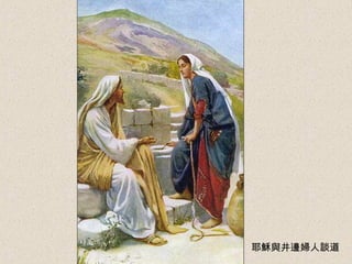 耶穌與井邊婦人談道 
 