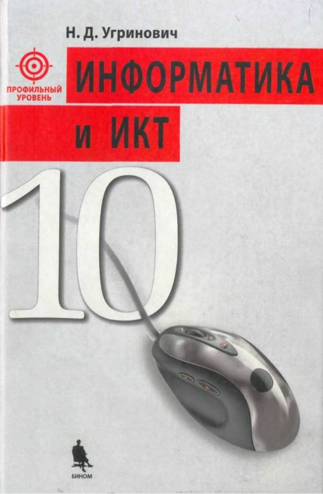 информатика 9 класс угринович гдз онлайн