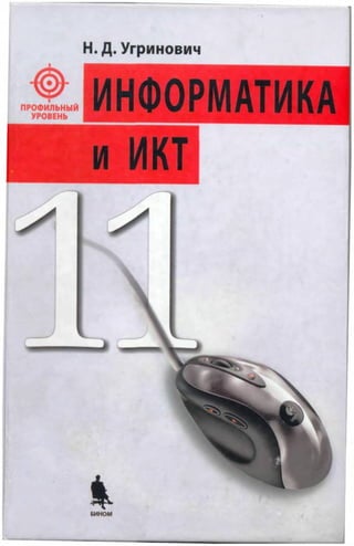 информатика и икт. профильный уровень. 11кл угринович н.д 2009 -308с
