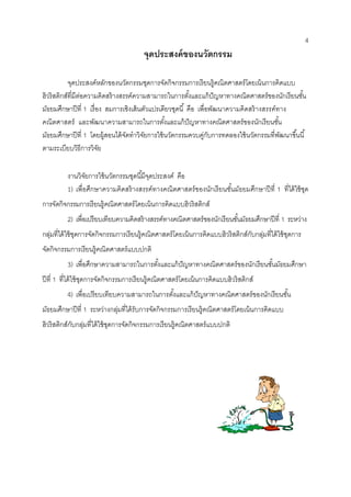 4 
จุดประสงค์ของนวัตกรรม 
จุดประสงค์หลักของนวัตกรรมชุดการจัดกิจกรรมการเรียนรู้คณิตศาสตร์โดยเน้นการคิดแบบ ฮิวริสติกส์ที่มีต่อความคิดสร้างสรรค์ความสามารถในการตั้งและแก้ปัญหาทางคณิตศาสตร์ของนักเรียนชั้น มัธยมศึกษาปีที่ 1 เรื่อง สมการเชิงเส้นตัวแปรเดียวชุดนี้ คือ เพื่อพัฒนาความคิดสร้างสรรค์ทาง คณิตศาสตร์ และพัฒนาความสามารถในการตั้งและแก้ปัญหาทางคณิตศาสตร์ของนักเรียนชั้น มัธยมศึกษาปีที่ 1 โดยผู้สอนได้จัดทาวิจัยการใช้นวัตกรรมควบคู่กับการทดลองใช้นวัตกรรมที่พัฒนาขึ้นนี้ ตามระเบียบวิธีการวิจัย 
งานวิจัยการใช้นวัตกรรมชุดนี้มีจุดประสงค์ คือ 
1) เพื่อศึกษาความคิดสร้างสรรค์ทางคณิตศาสตร์ของนักเรียนชั้นมัธยมศึกษาปีที่ 1 ที่ได้ใช้ชุด การจัดกิจกรรมการเรียนรู้คณิตศาสตร์โดยเน้นการคิดแบบฮิวริสติกส์ 
2) เพื่อเปรียบเทียบความคิดสร้างสรรค์ทางคณิตศาสตร์ของนักเรียนชั้นมัธยมศึกษาปีที่ 1 ระหว่าง กลุ่มที่ได้ใช้ชุดการจัดกิจกรรมการเรียนรู้คณิตศาสตร์โดยเน้นการคิดแบบฮิวริสติกส์กับกลุ่มที่ได้ใช้ชุดการ จัดกิจกรรมการเรียนรู้คณิตศาสตร์แบบปกติ 
3) เพื่อศึกษาความสามารถในการตั้งและแก้ปัญหาทางคณิตศาสตร์ของนักเรียนชั้นมัธยมศึกษา ปีที่ 1 ที่ได้ใช้ชุดการจัดกิจกรรมการเรียนรู้คณิตศาสตร์โดยเน้นการคิดแบบฮิวริสติกส์ 
4) เพื่อเปรียบเทียบความสามารถในการตั้งและแก้ปัญหาทางคณิตศาสตร์ของนักเรียนชั้น มัธยมศึกษาปีที่ 1 ระหว่างกลุ่มที่ได้รับการจัดกิจกรรมการเรียนรู้คณิตศาสตร์โดยเน้นการคิดแบบ 
ฮิวริสติกส์กับกลุ่มที่ได้ใช้ชุดการจัดกิจกรรมการเรียนรู้คณิตศาสตร์แบบปกติ 
 