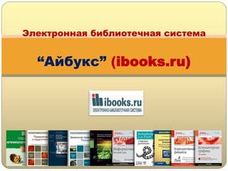 Электронная библиотечная система “Айбукс” (ibooks.ru)  