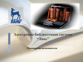Электронно-библиотечная система “Лань”  