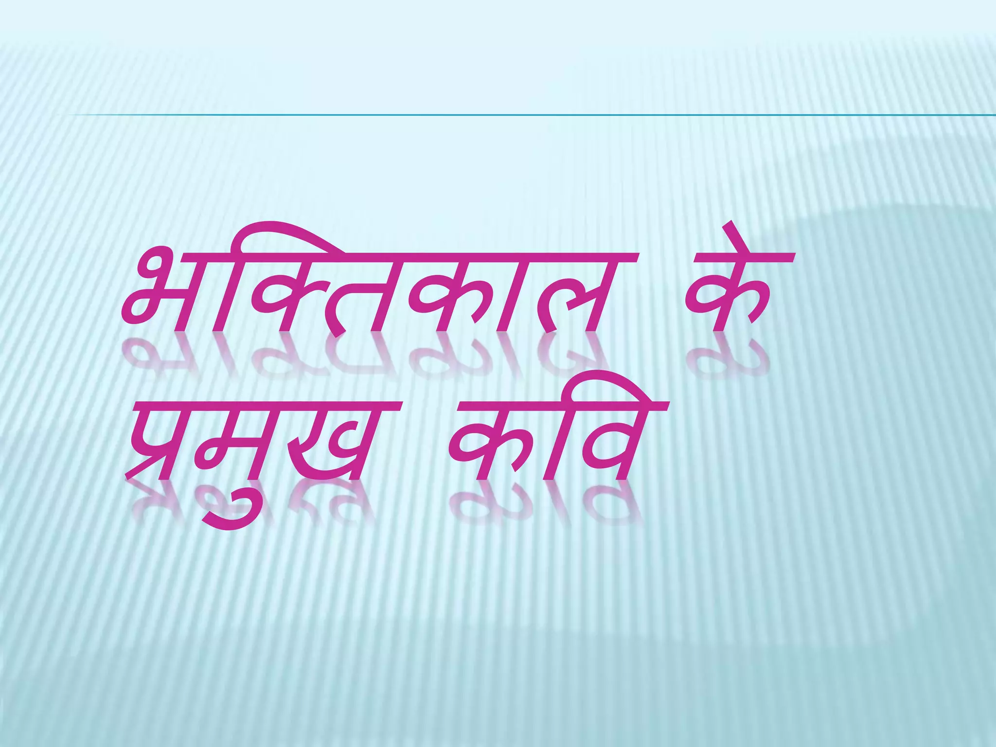 भब्क्िकाल के 
प्रमुि कवव 
 