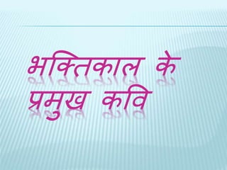भब्क्िकाल के 
प्रमुि कवव 
 