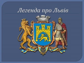Легенда про львів