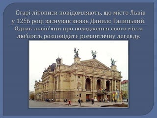 Легенда про львів