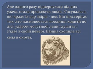 Легенда про львів