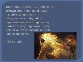 Легенда про львів