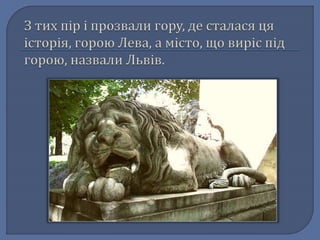 Легенда про львів