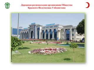 Дорожная региональная организация Общества 
Красного Полумесяца Узбекистана 
 