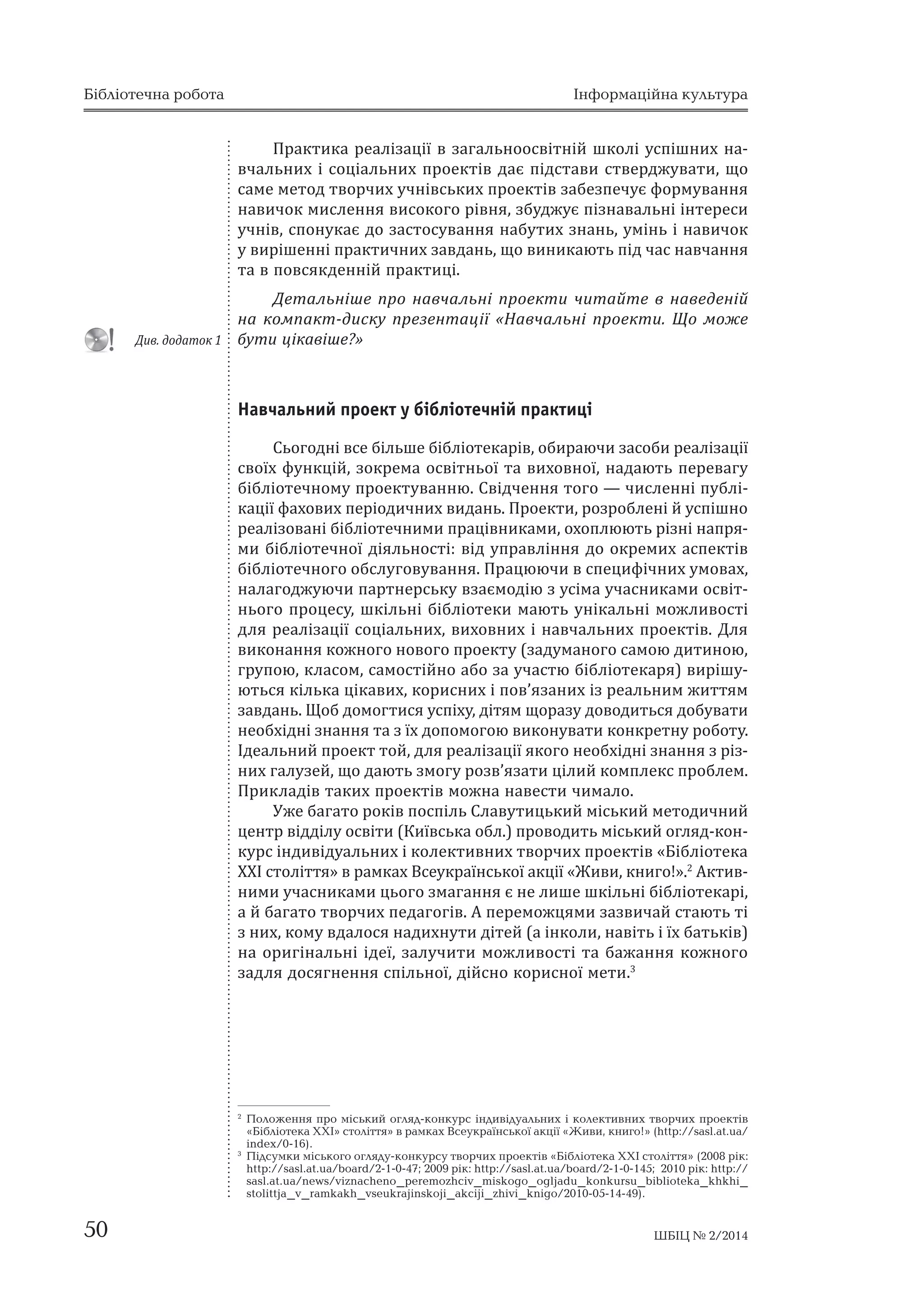 Бібліотечна робота Інформаційна культура 
ʞ˓˃ˍ˕ˋˍ˃ ˓ˈ˃ˎ˪ˊ˃˙˪˫ ˅ ˊ˃ˆ˃ˎ˟ːˑˑ˔˅˪˕ː˪ˌ ˛ˍˑˎ˪ ˖˔˒˪˛ːˋ˘ ː˃Ǧ 
˅˚˃ˎ˟ːˋ˘ ˪ ˔ˑ˙˪˃ˎ˟ːˋ˘ ˒˓ˑˈˍ˕˪˅ ˇ˃˦ ˒˪ˇ˔˕˃˅ˋ ˔˕˅ˈ˓ˇˉ˖˅˃˕ˋǡ ˜ˑ 
˔˃ˏˈˏˈ˕ˑˇ˕˅ˑ˓˚ˋ˘˖˚ː˪˅˔˟ˍˋ˘˒˓ˑˈˍ˕˪˅ˊ˃˄ˈˊ˒ˈ˚˖˦˗ˑ˓ˏ˖˅˃ːːˢ 
ː˃˅ˋ˚ˑˍˏˋ˔ˎˈːːˢ˅ˋ˔ˑˍˑˆˑ˓˪˅ːˢǡˊ˄˖ˇˉ˖˦˒˪ˊː˃˅˃ˎ˟ː˪˪ː˕ˈ˓ˈ˔ˋ 
˖˚ː˪˅ǡ˔˒ˑː˖ˍ˃˦ˇˑˊ˃˔˕ˑ˔˖˅˃ːːˢː˃˄˖˕ˋ˘ˊː˃ː˟ǡ˖ˏ˪ː˟˪ː˃˅ˋ˚ˑˍ 
˖˅ˋ˓˪˛ˈːː˪˒˓˃ˍ˕ˋ˚ːˋ˘ˊ˃˅ˇ˃ː˟ǡ˜ˑ˅ˋːˋˍ˃ˡ˕˟˒˪ˇ˚˃˔ː˃˅˚˃ːːˢ 
˕˃˅˒ˑ˅˔ˢˍˇˈːː˪ˌ˒˓˃ˍ˕ˋ˙˪Ǥ 
ʓˈ˕˃ˎ˟ː˪˛ˈ ˒˓ˑ ː˃˅˚˃ˎ˟ː˪ ˒˓ˑˈˍ˕ˋ ˚ˋ˕˃ˌ˕ˈ ˅ ː˃˅ˈˇˈː˪ˌ 
ː˃ ˍˑˏ˒˃ˍ˕Ǧˇˋ˔ˍ˖ ˒˓ˈˊˈː˕˃˙˪˫ Ǽʜ˃˅˚˃ˎ˟ː˪ ˒˓ˑˈˍ˕ˋǤ ʨˑ ˏˑˉˈ 
˄˖˕ˋ˙˪ˍ˃˅˪˛ˈǫǽ 
Навчальний проект у бібліотечній практиці 
ʠ˟ˑˆˑˇː˪˅˔ˈ˄˪ˎ˟˛ˈ˄˪˄ˎ˪ˑ˕ˈˍ˃˓˪˅ǡˑ˄ˋ˓˃ˡ˚ˋˊ˃˔ˑ˄ˋ˓ˈ˃ˎ˪ˊ˃˙˪˫ 
˔˅ˑ˫˘ ˗˖ːˍ˙˪ˌǡ ˊˑˍ˓ˈˏ˃ ˑ˔˅˪˕ː˟ˑ˫ ˕˃ ˅ˋ˘ˑ˅ːˑ˫ǡ ː˃ˇ˃ˡ˕˟ ˒ˈ˓ˈ˅˃ˆ˖ 
˄˪˄ˎ˪ˑ˕ˈ˚ːˑˏ˖˒˓ˑˈˍ˕˖˅˃ːːˡǤʠ˅˪ˇ˚ˈːːˢ˕ˑˆˑȄ˚ˋ˔ˎˈːː˪˒˖˄ˎ˪Ǧ 
ˍ˃˙˪˫˗˃˘ˑ˅ˋ˘˒ˈ˓˪ˑˇˋ˚ːˋ˘˅ˋˇ˃ː˟Ǥʞ˓ˑˈˍ˕ˋǡ˓ˑˊ˓ˑ˄ˎˈː˪ˌ˖˔˒˪˛ːˑ 
˓ˈ˃ˎ˪ˊˑ˅˃ː˪˄˪˄ˎ˪ˑ˕ˈ˚ːˋˏˋ˒˓˃˙˪˅ːˋˍ˃ˏˋǡˑ˘ˑ˒ˎˡˡ˕˟˓˪ˊː˪ː˃˒˓ˢǦ 
ˏˋ ˄˪˄ˎ˪ˑ˕ˈ˚ːˑ˫ ˇ˪ˢˎ˟ːˑ˔˕˪ǣ ˅˪ˇ ˖˒˓˃˅ˎ˪ːːˢ ˇˑ ˑˍ˓ˈˏˋ˘ ˃˔˒ˈˍ˕˪˅ 
˄˪˄ˎ˪ˑ˕ˈ˚ːˑˆˑˑ˄˔ˎ˖ˆˑ˅˖˅˃ːːˢǤʞ˓˃˙ˡˡ˚ˋ˅˔˒ˈ˙ˋ˗˪˚ːˋ˘˖ˏˑ˅˃˘ǡ 
ː˃ˎ˃ˆˑˇˉ˖ˡ˚ˋ˒˃˓˕ːˈ˓˔˟ˍ˖˅ˊ˃˦ˏˑˇ˪ˡˊ˖˔˪ˏ˃˖˚˃˔ːˋˍ˃ˏˋˑ˔˅˪˕Ǧ 
ː˟ˑˆˑ ˒˓ˑ˙ˈ˔˖ǡ ˛ˍ˪ˎ˟ː˪ ˄˪˄ˎ˪ˑ˕ˈˍˋ ˏ˃ˡ˕˟ ˖ː˪ˍ˃ˎ˟ː˪ ˏˑˉˎˋ˅ˑ˔˕˪ 
ˇˎˢ ˓ˈ˃ˎ˪ˊ˃˙˪˫ ˔ˑ˙˪˃ˎ˟ːˋ˘ǡ ˅ˋ˘ˑ˅ːˋ˘ ˪ ː˃˅˚˃ˎ˟ːˋ˘ ˒˓ˑˈˍ˕˪˅Ǥ ʓˎˢ 
˅ˋˍˑː˃ːːˢˍˑˉːˑˆˑːˑ˅ˑˆˑ˒˓ˑˈˍ˕˖ȋˊ˃ˇ˖ˏ˃ːˑˆˑ˔˃ˏˑˡˇˋ˕ˋːˑˡǡ 
ˆ˓˖˒ˑˡǡˍˎ˃˔ˑˏǡ˔˃ˏˑ˔˕˪ˌːˑ˃˄ˑˊ˃˖˚˃˔˕ˡ˄˪˄ˎ˪ˑ˕ˈˍ˃˓ˢȌ˅ˋ˓˪˛˖Ǧ 
ˡ˕˟˔ˢˍ˪ˎ˟ˍ˃˙˪ˍ˃˅ˋ˘ǡˍˑ˓ˋ˔ːˋ˘˪˒ˑ˅ǯˢˊ˃ːˋ˘˪ˊ˓ˈ˃ˎ˟ːˋˏˉˋ˕˕ˢˏ 
ˊ˃˅ˇ˃ː˟Ǥʨˑ˄ˇˑˏˑˆ˕ˋ˔ˢ˖˔˒˪˘˖ǡˇ˪˕ˢˏ˜ˑ˓˃ˊ˖ˇˑ˅ˑˇˋ˕˟˔ˢˇˑ˄˖˅˃˕ˋ 
ːˈˑ˄˘˪ˇː˪ˊː˃ːːˢ˕˃ˊ˫˘ˇˑ˒ˑˏˑˆˑˡ˅ˋˍˑː˖˅˃˕ˋˍˑːˍ˓ˈ˕ː˖˓ˑ˄ˑ˕˖Ǥ 
ʶˇˈ˃ˎ˟ːˋˌ˒˓ˑˈˍ˕˕ˑˌǡˇˎˢ˓ˈ˃ˎ˪ˊ˃˙˪˫ˢˍˑˆˑːˈˑ˄˘˪ˇː˪ˊː˃ːːˢˊ˓˪ˊǦ 
ːˋ˘ˆ˃ˎ˖ˊˈˌǡ˜ˑˇ˃ˡ˕˟ˊˏˑˆ˖˓ˑˊ˅ǯˢˊ˃˕ˋ˙˪ˎˋˌˍˑˏ˒ˎˈˍ˔˒˓ˑ˄ˎˈˏǤ 
ʞ˓ˋˍˎ˃ˇ˪˅˕˃ˍˋ˘˒˓ˑˈˍ˕˪˅ˏˑˉː˃ː˃˅ˈ˔˕ˋ˚ˋˏ˃ˎˑǤ 
ʢˉˈ˄˃ˆ˃˕ˑ˓ˑˍ˪˅˒ˑ˔˒˪ˎ˟ʠˎ˃˅˖˕ˋ˙˟ˍˋˌˏ˪˔˟ˍˋˌˏˈ˕ˑˇˋ˚ːˋˌ 
˙ˈː˕˓˅˪ˇˇ˪ˎ˖ˑ˔˅˪˕ˋȋʙˋ˫˅˔˟ˍ˃ˑ˄ˎǤȌ˒˓ˑ˅ˑˇˋ˕˟ˏ˪˔˟ˍˋˌˑˆˎˢˇǦˍˑːǦ 
ˍ˖˓˔˪ːˇˋ˅˪ˇ˖˃ˎ˟ːˋ˘˪ˍˑˎˈˍ˕ˋ˅ːˋ˘˕˅ˑ˓˚ˋ˘˒˓ˑˈˍ˕˪˅Ǽʐ˪˄ˎ˪ˑ˕ˈˍ˃ 
ʤʤʶ˔˕ˑˎ˪˕˕ˢǽ˅˓˃ˏˍ˃˘ʑ˔ˈ˖ˍ˓˃˫ː˔˟ˍˑ˫˃ˍ˙˪˫Ǽʕˋ˅ˋǡˍːˋˆˑǨǽǤ2ʏˍ˕ˋ˅Ǧ 
ːˋˏˋ˖˚˃˔ːˋˍ˃ˏˋ˙˟ˑˆˑˊˏ˃ˆ˃ːːˢ˦ːˈˎˋ˛ˈ˛ˍ˪ˎ˟ː˪˄˪˄ˎ˪ˑ˕ˈˍ˃˓˪ǡ 
˃ˌ˄˃ˆ˃˕ˑ˕˅ˑ˓˚ˋ˘˒ˈˇ˃ˆˑˆ˪˅Ǥʏ˒ˈ˓ˈˏˑˉ˙ˢˏˋˊ˃ˊ˅ˋ˚˃ˌ˔˕˃ˡ˕˟˕˪ 
ˊːˋ˘ǡˍˑˏ˖˅ˇ˃ˎˑ˔ˢː˃ˇˋ˘ː˖˕ˋˇ˪˕ˈˌȋ˃˪ːˍˑˎˋǡː˃˅˪˕˟˪˫˘˄˃˕˟ˍ˪˅Ȍ 
ː˃ ˑ˓ˋˆ˪ː˃ˎ˟ː˪ ˪ˇˈ˫ǡ ˊ˃ˎ˖˚ˋ˕ˋ ˏˑˉˎˋ˅ˑ˔˕˪ ˕˃ ˄˃ˉ˃ːːˢ ˍˑˉːˑˆˑ 
ˊ˃ˇˎˢˇˑ˔ˢˆːˈːːˢ˔˒˪ˎ˟ːˑ˫ǡˇ˪ˌ˔ːˑˍˑ˓ˋ˔ːˑ˫ˏˈ˕ˋǤ3 
2 Положення про міський огляд-конкурс індивідуальних і колективних творчих проектів 
«Бібліотека ХХІ» століття» в рамках Всеукраїнської акції «Живи, книго!» (http://sasl.at.ua/ 
index/0-16). 
3 Підсумки міського огляду-конкурсу творчих проектів «Бібліотека ХХІ століття» (2008 рік: 
http://sasl.at.ua/board/2-1-0-47; 2009 рік: http://sasl.at.ua/board/2-1-0-145; 2010 рік: http:// 
sasl.at.ua/news/viznacheno_peremozhciv_miskogo_ogljadu_konkursu_biblioteka_khkhi_ 
stolittja_v_ramkakh_vseukrajinskoji_akciji_zhivi_knigo/2010-05-14-49). 
ʓʓˋˋ˅˅ǤˇǤˇˑˑˇˇ˃˃˕˕ˑˑˍˍͷͷ 
50 ШБІЦ № 2/2014 
 