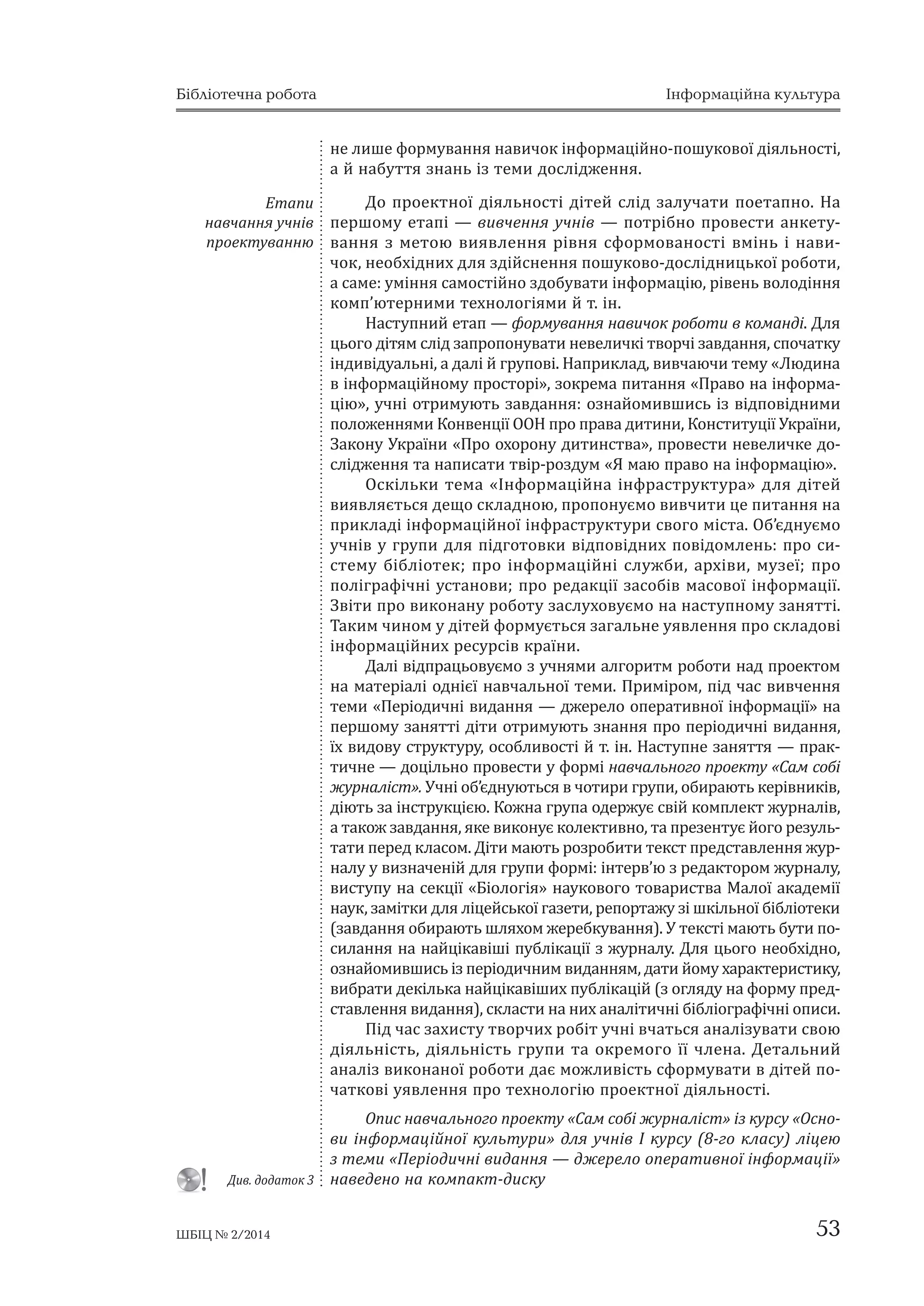 Бібліотечна робота Інформаційна культура 
ʖ˃ˍ˪ː˚ˈːːˢ˕˃˄ˎˋ˙˪ 
ʔ˕˃˒ˋ ʶː˗ˑ˓ˏ˃˙˪ˌː˪ː˃˅ˋ˚ˍˋ˕˃˅ˏ˪ːːˢ 
ʔ˕˃˒˓ˈ˃ˎ˪ˊ˃˙˪˫ ¾ ˊː˃˘ˑˇˋ˕ˋ˓ˈ˔˖˓˔ˋ˅˪ˇ˒ˑ˅˪ˇːˑˇˑˑ˄˓˃ːˑ˫˕ˈˏˋ 
¾ ˅ˋˢ˅ˎˢ˕ˋ˪ː˗ˑ˓ˏ˃˙˪ˡˊ˕ˈˏˋ 
¾ ˒˓ˑ˅ˑˇˋ˕ˋˑ˒ˋ˕˖˅˃ːːˢǡ˄˓˃˕ˋ˖˚˃˔˕˟˖ˇˑ˔ˎ˪ˇːˋ˙˟ˍˋ˘ 
ˈˍ˔ˍ˖˓˔˪ˢ˘ǡˊˇ˪ˌ˔ːˡ˅˃˕ˋ˪ː˛˪ˊˑ˅ː˪˛ː˪ˇˑ˔ˎ˪ˇˉˈːːˢ 
ʖ˄ˋ˓˃ːːˢ˪ː˗ˑ˓ˏ˃˙˪˫ ¾ ˅ˋ˄ˋ˓˃˕ˋ˓ˈˎˈ˅˃ː˕ː˖ȋ˜ˑ˅˪ˇ˒ˑ˅˪ˇ˃˦ˊ˃˒ˋ˕˖Ȍ˪ː˗ˑ˓ˏ˃˙˪ˡ 
¾ ˅ˋˊː˃˚˃˕ˋ˓˪˅ˈː˟˅˃ˉˎˋ˅ˑ˔˕˪ˇˉˈ˓ˈˎ˪ː˗ˑ˓ˏ˃˙˪˫ȋː˃ˇ˕ˑ 
˒˓ˑ˔˕˪ǡː˃ˇ˕ˑ˔ˍˎ˃ˇː˪˃˄ˑː˃ˌ˄˪ˎ˟˛˅ˇ˃ˎ˪Ȍ 
¾ ˔ˑ˓˕˖˅˃˕ˋ˪ː˗ˑ˓ˏ˃˙˪ˡ 
¾ ˓ˑˊ˒˪ˊː˃˅˃˕ˋ˗˃ˍ˕ˋǡ˓ˑˊˇ˖ˏˋ˕˃˅ˋˏˋ˔ˈˎ 
ʠ˕˅ˑ˓ˈːːˢ˅ˎ˃˔ːˑˆˑ 
˪ː˗ˑ˓ˏ˃˙˪ˌːˑˆˑ˒˓ˑˇ˖ˍ˕˖ 
¾ ˊˆˑ˓˕˃˕ˋ˪ː˗ˑ˓ˏ˃˙˪ˡ˛ˎˢ˘ˑˏ˅ˈˇˈːːˢˊ˃˒ˋ˔˪˅ǡˍˑː˔˒ˈˍ˕˪˅ǡ 
˅ˋ˒ˋ˔ˑˍ˃˄ˑˊ˃ˇˑ˒ˑˏˑˆˑˡː˃ˑ˚ːˋ˘˗ˑ˓ˏǣ˔˘ˈˏǡˆ˓˃˗˪ˍ˪˅ǡ 
ˈ˔ˍ˪ˊ˪˅˕ˑ˜ˑ 
¾ ˓ˑˊ˕˃˛ˑ˅˖˅˃˕ˋˇ˃ː˪˅ˎˑˆ˪˚ːˑˏ˖˒ˑ˓ˢˇˍ˖ 
¾ ˍ˓ˋ˕ˋ˚ːˑ˒ˈ˓ˈˑ˔ˏˋ˔ˎˡ˅˃˕ˋˑˇˈ˓ˉ˃ː˖˪ː˗ˑ˓ˏ˃˙˪ˡǡ 
˅ˋˍˎ˃ˇ˃˕ˋ˫˫˔˅ˑ˫ˏˋ˔ˎˑ˅˃ˏˋ 
¾ ˓ˈˇ˃ˆ˖˅˃˕ˋ˕ˈˍ˔˕ˋ 
¾ ˆ˓˃ˏˑ˕ːˑˑ˗ˑ˓ˏˎˢ˕ˋ˪ː˗ˑ˓ˏ˃˙˪ˌːˋˌ˒˓ˑˇ˖ˍ˕ 
ʔ˕˃˒˒˓ˈˊˈː˕˃˙˪˫˓ˈˊ˖ˎ˟Ǧ 
˕˃˕˪˅˒˓ˑˈˍ˕˖ 
¾ ˆˑ˕˖˅˃˕ˋ˔ˢˇˑ˃ˍ˕ˋ˅ːˑ˫˒˓ˈˊˈː˕˃˙˪˫˓ˈˊ˖ˎ˟˕˃˕˪˅˓ˑ˄ˑ˕ˋ 
¾ ˅ˋˍˎ˃ˇ˃˕ˋ˪ː˗ˑ˓ˏ˃˙˪ˡ˒ˈ˓ˈˇ˛ˋ˓ˑˍˋˏˊ˃ˆ˃ˎˑˏǡ˅˪ˇˑ˄˓˃Ǧ 
ˉ˃˕ˋ˪ː˗ˑ˓ˏ˃˙˪ˡ˖˗ˑ˓ˏ˃˕˪ǡˇˑ˔˕˖˒ːˑˏ˖ˇˎˢ˃˖ˇˋ˕ˑ˓˪˫Ǣ 
ˇˑ˙˪ˎ˟ːˑ˅ˋˍˑ˓ˋ˔˕ˑ˅˖˅˃˕ˋ˕ˈ˘ː˪ˍ˖ 
ʔ˕˃˒ˑ˙˪ːˡ˅˃ːːˢ˒˓ˑˈˍ˕˖ ¾ ˔˒˓ˋˌˏ˃˕ˋˊ˅ˑ˓ˑ˕ːˋˌˊ˅ǯˢˊˑˍ˅˪ˇ˪ː˛ˋ˘ȋ˖˚ː˪˅ǡ˖˚ˋ˕ˈǦ 
ˎ˪˅ǡ˄˪˄ˎ˪ˑ˕ˈˍ˃˓˪˅Ȍ 
¾ ˔˃ˏˑ˔˕˪ˌːˑ˃ː˃ˎ˪ˊ˖˅˃˕ˋ˕˃ˑ˙˪ːˡ˅˃˕ˋ˓ˈˊ˖ˎ˟˕˃˕ˋ 
˔˅ˑ˦˫ˇ˪ˢˎ˟ːˑ˔˕˪ 
¾ ˓ˑ˄ˋ˕ˋ˅ˋ˔ːˑ˅ˍˋǡ˒ˑ˓˪˅ːˡ˅˃˕ˋǡ˖ˊ˃ˆ˃ˎ˟ːˡ˅˃˕ˋ 
ʔ˕˃˒˅ˋˍˑ˓ˋ˔˕˃ːːˢ 
˓ˈˊ˖ˎ˟˕˃˕˪˅˓ˑ˄ˑ˕ˋ 
ː˃ˇ˒˓ˑˈˍ˕ˑˏ 
¾ ˃ː˃ˎ˪ˊ˖˅˃˕ˋˊ˅ˑ˓ˑ˕ːˋˌˊ˅ǯˢˊˑˍ˪ˑ˙˪ːˍˋ 
¾ ˅ˋˍˑ˓ˋ˔˕ˑ˅˖˅˃˕ˋˇ˃ː˪ˑ˙˪ːˡ˅˃ːːˢˇˎˢː˃˔˕˖˒ːˑ˫˓ˑ˄ˑ˕ˋ 
¾ ˊ˃˔˕ˑ˔ˑ˅˖˅˃˕ˋː˃˄˖˕˪ˊː˃ːːˢ˅˓˪ˊːˑˏ˃ː˪˕ːˋ˘ 
ːˑ˅ˋ˘˔ˋ˕˖˃˙˪ˢ˘ 
¾ ˅ˋˊː˃˚˃˕ˋˍˑˎˑ˪ː˛ˋ˘ː˃˅˚˃ˎ˟ːˋ˘˒˓ˈˇˏˈ˕˪˅ǡˇˈˏˑˉː˃ 
˅ˋˍˑ˓ˋ˔˕˃˕ˋː˃˄˖˕˪ː˃˅ˋ˚ˍˋ 
¾ ˒ˑˏ˪˔˕ˋ˕ˋ˪ː˗ˑ˓ˏ˃˙˪ˌːˋˌ˒˓ˑˇ˖ˍ˕˖˒ˑ˓˕˗ˈˎ˟ˑ˔ˑ˄ˋ˔˕ˋ˘ 
ˇˑ˔ˢˆːˈː˟ȋ˒ˑ˓˕˗ˑˎ˪ˑȌ 
На шляху до власного проекту 
ʝ˔˅˪˕ː˪ˊ˃˅ˇ˃ːːˢ˒˓ˑˈˍ˕ːˑ˫˕ˈ˘ːˑˎˑˆ˪˫Ȅ˒˓ˑ˄˖ˇˋ˕ˋ˅˖˚ː˪˅ 
˪ː˕ˈ˓ˈ˔ˇˑ˒ˑ˛˖ˍˑ˅ˑ˫˓ˑ˄ˑ˕ˋǡ˔˕˅ˑ˓ˋ˕ˋˇˎˢ˙˟ˑˆˑ˕˃ˍ˪˒˔ˋ˘ˑˎˑˆ˪˚ː˪ 
˕˃ˇˋˇ˃ˍ˕ˋ˚ː˪˖ˏˑ˅ˋǡˢˍ˪˄˔˒˓ˋˢˎˋ˗ˑ˓ˏ˖˅˃ːːˡ˪ː˗ˑ˓ˏ˃˙˪ˌːˑ˫ 
ˍ˖ˎ˟˕˖˓ˋ˛ˍˑˎˢ˓˪˅Ȅ˓ˑˊ˅ˋ˕ˍ˖˅ˏ˪ː˟˪ː˃˅ˋ˚ˑˍǡːˈˑ˄˘˪ˇːˋ˘ˇˎˢ 
˅ˋˍˑː˃ːːˢːˈ˔˕˃ːˇ˃˓˕ːˋ˘ˊ˃˅ˇ˃ː˟Ǣː˃˅˚ˋ˕ˋ˔˃ˏˑ˔˕˪ˌːˑˇˑ˔ˎ˪ˇˉ˖Ǧ 
˅˃˕ˋ ˍˑːˍ˓ˈ˕ː˖ ː˃˖ˍˑ˅˖ ˒˓ˑ˄ˎˈˏ˖ǡ ˖ ˓ˈˊ˖ˎ˟˕˃˕˪ ˚ˑˆˑ ˖˚ˈː˟ ˏ˃˦ 
ˑ˕˓ˋˏ˃˕ˋ ːˑ˅˖ ˪ː˗ˑ˓ˏ˃˙˪ˡǤ ʑˋˍˑ˓ˋ˔˕˃ːːˢ ˏˈ˕ˑˇ˖ ˒˓ˑˈˍ˕˪˅ ˒˪ˇ 
˚˃˔ˏˑˇˈˎˡ˅˃ːːˢ˄˪˄ˎ˪ˑ˕ˈ˚ːˋ˘ˊ˃ːˢ˕˟ˇˈ˕˃ˎ˟ːˑˑ˒ˋ˔˃ːˑ˅˔˕˃˕˕˪ 
ʑǤʐǤ ʏː˕ˋ˒ˑ˅ˑ˫ Ǽʜˈ˕˓˃ˇˋ˙˪ˌː˪ ˏˑˇˈˎ˪ ˒˓ˑ˅ˈˇˈːːˢ ˄˪˄ˎ˪ˑ˕ˈ˚ːˋ˘ 
˖˓ˑˍ˪˅ǽǤ͸ ʟˈˊ˖ˎ˟˕˃˕ˑˏ ˖˒˓ˑ˅˃ˇˉˈːːˢ ˕˃ˍˋ˘ ˏˑˇˈˎˈˌ ˏ˃˦ ˔˕˃˕ˋ 
6 Антипова, В. Б. Нетрадиционные модели проведения библиотечных уроков // Школьная 
библиотека. — 2006. — № 4. — С. 32–39. — Режим доступу: http://schoollibrary.ioso.ru/ 
index.php?news_id=496. — Назва з екрана. — Дата звернення 29.01.2014. 
52 ШБІЦ № 2/2014 
 