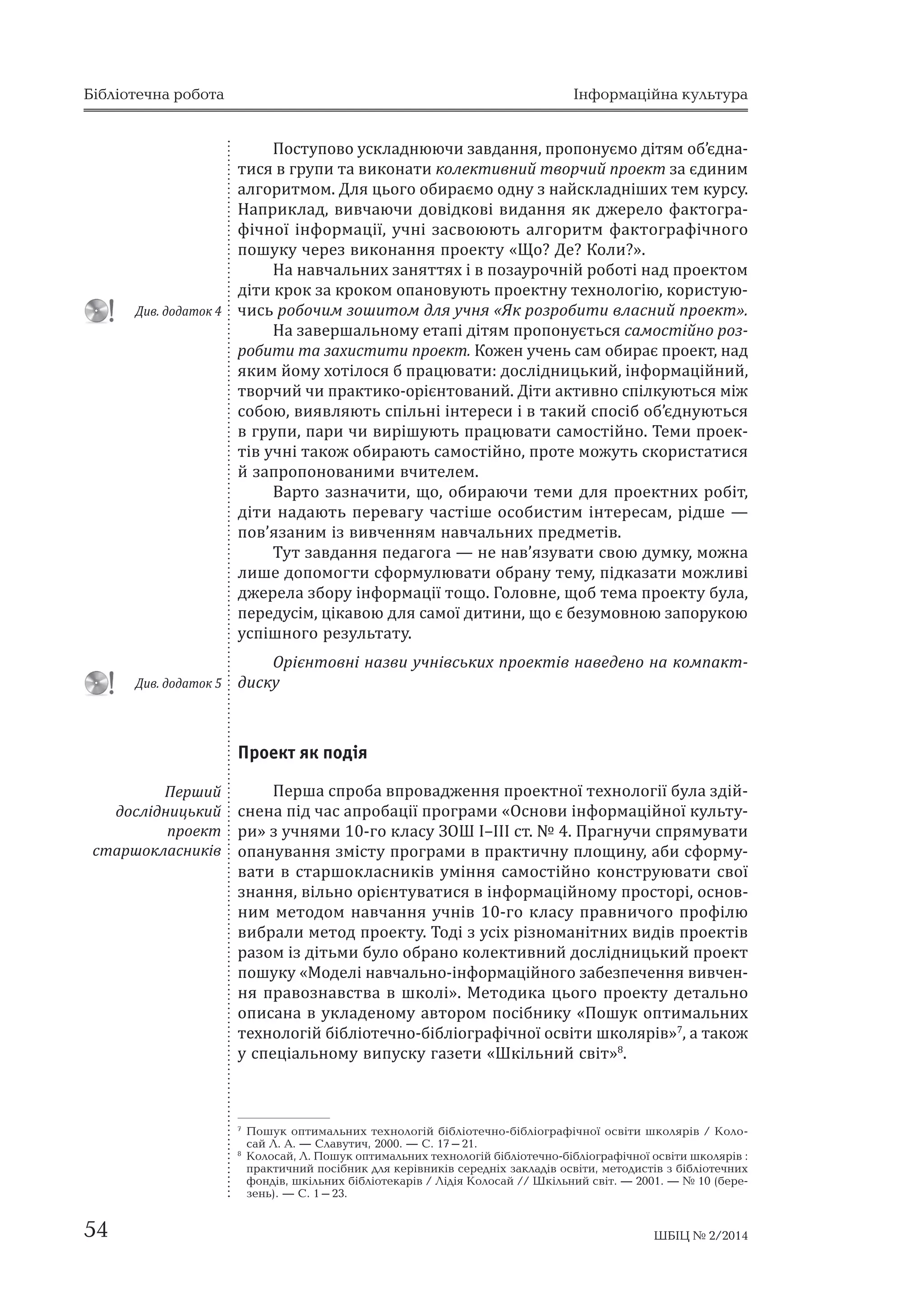 Бібліотечна робота Інформаційна культура 
ːˈˎˋ˛ˈ˗ˑ˓ˏ˖˅˃ːːˢː˃˅ˋ˚ˑˍ˪ː˗ˑ˓ˏ˃˙˪ˌːˑǦ˒ˑ˛˖ˍˑ˅ˑ˫ˇ˪ˢˎ˟ːˑ˔˕˪ǡ 
˃ˌː˃˄˖˕˕ˢˊː˃ː˟˪ˊ˕ˈˏˋˇˑ˔ˎ˪ˇˉˈːːˢǤ 
ʓˑ ˒˓ˑˈˍ˕ːˑ˫ ˇ˪ˢˎ˟ːˑ˔˕˪ ˇ˪˕ˈˌ ˔ˎ˪ˇ ˊ˃ˎ˖˚˃˕ˋ ˒ˑˈ˕˃˒ːˑǤ ʜ˃ 
˒ˈ˓˛ˑˏ˖ ˈ˕˃˒˪Ȅ ˅ˋ˅˚ˈːːˢ ˖˚ː˪˅Ȅ ˒ˑ˕˓˪˄ːˑ ˒˓ˑ˅ˈ˔˕ˋ ˃ːˍˈ˕˖Ǧ 
˅˃ːːˢ ˊ ˏˈ˕ˑˡ ˅ˋˢ˅ˎˈːːˢ ˓˪˅ːˢ ˔˗ˑ˓ˏˑ˅˃ːˑ˔˕˪ ˅ˏ˪ː˟ ˪ ː˃˅ˋǦ 
˚ˑˍǡːˈˑ˄˘˪ˇːˋ˘ˇˎˢˊˇ˪ˌ˔ːˈːːˢ˒ˑ˛˖ˍˑ˅ˑǦˇˑ˔ˎ˪ˇːˋ˙˟ˍˑ˫˓ˑ˄ˑ˕ˋǡ 
˃˔˃ˏˈǣ˖ˏ˪ːːˢ˔˃ˏˑ˔˕˪ˌːˑˊˇˑ˄˖˅˃˕ˋ˪ː˗ˑ˓ˏ˃˙˪ˡǡ˓˪˅ˈː˟˅ˑˎˑˇ˪ːːˢ 
ˍˑˏ˒ǯˡ˕ˈ˓ːˋˏˋ˕ˈ˘ːˑˎˑˆ˪ˢˏˋˌ˕Ǥ˪ːǤ 
ʜ˃˔˕˖˒ːˋˌˈ˕˃˒Ȅ˗ˑ˓ˏ˖˅˃ːːˢː˃˅ˋ˚ˑˍ˓ˑ˄ˑ˕ˋ˅ˍˑˏ˃ːˇ˪Ǥʓˎˢ 
˙˟ˑˆˑˇ˪˕ˢˏ˔ˎ˪ˇˊ˃˒˓ˑ˒ˑː˖˅˃˕ˋːˈ˅ˈˎˋ˚ˍ˪˕˅ˑ˓˚˪ˊ˃˅ˇ˃ːːˢǡ˔˒ˑ˚˃˕ˍ˖ 
˪ːˇˋ˅˪ˇ˖˃ˎ˟ː˪ǡ˃ˇ˃ˎ˪ˌˆ˓˖˒ˑ˅˪Ǥʜ˃˒˓ˋˍˎ˃ˇǡ˅ˋ˅˚˃ˡ˚ˋ˕ˈˏ˖Ǽʚˡˇˋː˃ 
˅˪ː˗ˑ˓ˏ˃˙˪ˌːˑˏ˖˒˓ˑ˔˕ˑ˓˪ǽǡˊˑˍ˓ˈˏ˃˒ˋ˕˃ːːˢǼʞ˓˃˅ˑː˃˪ː˗ˑ˓ˏ˃Ǧ 
˙˪ˡǽǡ˖˚ː˪ˑ˕˓ˋˏ˖ˡ˕˟ˊ˃˅ˇ˃ːːˢǣˑˊː˃ˌˑˏˋ˅˛ˋ˔˟˪ˊ˅˪ˇ˒ˑ˅˪ˇːˋˏˋ 
˒ˑˎˑˉˈːːˢˏˋʙˑː˅ˈː˙˪˫ʝʝʜ˒˓ˑ˒˓˃˅˃ˇˋ˕ˋːˋǡʙˑː˔˕ˋ˕˖˙˪˫ʢˍ˓˃˫ːˋǡ 
ʖ˃ˍˑː˖ʢˍ˓˃˫ːˋǼʞ˓ˑˑ˘ˑ˓ˑː˖ˇˋ˕ˋː˔˕˅˃ǽǡ˒˓ˑ˅ˈ˔˕ˋːˈ˅ˈˎˋ˚ˍˈˇˑǦ 
˔ˎ˪ˇˉˈːːˢ˕˃ː˃˒ˋ˔˃˕ˋ˕˅˪˓Ǧ˓ˑˊˇ˖ˏǼʮˏ˃ˡ˒˓˃˅ˑː˃˪ː˗ˑ˓ˏ˃˙˪ˡǽǤ 
ʝ˔ˍ˪ˎ˟ˍˋ ˕ˈˏ˃ Ǽʶː˗ˑ˓ˏ˃˙˪ˌː˃ ˪ː˗˓˃˔˕˓˖ˍ˕˖˓˃ǽ ˇˎˢ ˇ˪˕ˈˌ 
˅ˋˢ˅ˎˢ˦˕˟˔ˢˇˈ˜ˑ˔ˍˎ˃ˇːˑˡǡ˒˓ˑ˒ˑː˖˦ˏˑ˅ˋ˅˚ˋ˕ˋ˙ˈ˒ˋ˕˃ːːˢː˃ 
˒˓ˋˍˎ˃ˇ˪˪ː˗ˑ˓ˏ˃˙˪ˌːˑ˫˪ː˗˓˃˔˕˓˖ˍ˕˖˓ˋ˔˅ˑˆˑˏ˪˔˕˃Ǥʝ˄ǯ˦ˇː˖˦ˏˑ 
˖˚ː˪˅ ˖ ˆ˓˖˒ˋ ˇˎˢ ˒˪ˇˆˑ˕ˑ˅ˍˋ ˅˪ˇ˒ˑ˅˪ˇːˋ˘ ˒ˑ˅˪ˇˑˏˎˈː˟ǣ ˒˓ˑ ˔ˋǦ 
˔˕ˈˏ˖ ˄˪˄ˎ˪ˑ˕ˈˍǢ ˒˓ˑ ˪ː˗ˑ˓ˏ˃˙˪ˌː˪ ˔ˎ˖ˉ˄ˋǡ ˃˓˘˪˅ˋǡ ˏ˖ˊˈ˫Ǣ ˒˓ˑ 
˒ˑˎ˪ˆ˓˃˗˪˚ː˪ ˖˔˕˃ːˑ˅ˋǢ ˒˓ˑ ˓ˈˇ˃ˍ˙˪˫ ˊ˃˔ˑ˄˪˅ ˏ˃˔ˑ˅ˑ˫ ˪ː˗ˑ˓ˏ˃˙˪˫Ǥ 
ʖ˅˪˕ˋ˒˓ˑ˅ˋˍˑː˃ː˖˓ˑ˄ˑ˕˖ˊ˃˔ˎ˖˘ˑ˅˖˦ˏˑː˃ː˃˔˕˖˒ːˑˏ˖ˊ˃ːˢ˕˕˪Ǥ 
ʡ˃ˍˋˏ˚ˋːˑˏ˖ˇ˪˕ˈˌ˗ˑ˓ˏ˖˦˕˟˔ˢˊ˃ˆ˃ˎ˟ːˈ˖ˢ˅ˎˈːːˢ˒˓ˑ˔ˍˎ˃ˇˑ˅˪ 
˪ː˗ˑ˓ˏ˃˙˪ˌːˋ˘˓ˈ˔˖˓˔˪˅ˍ˓˃˫ːˋǤ 
ʓ˃ˎ˪˅˪ˇ˒˓˃˙˟ˑ˅˖˦ˏˑˊ˖˚ːˢˏˋ˃ˎˆˑ˓ˋ˕ˏ˓ˑ˄ˑ˕ˋː˃ˇ˒˓ˑˈˍ˕ˑˏ 
ː˃ˏ˃˕ˈ˓˪˃ˎ˪ˑˇː˪˦˫ː˃˅˚˃ˎ˟ːˑ˫˕ˈˏˋǤʞ˓ˋˏ˪˓ˑˏǡ˒˪ˇ˚˃˔˅ˋ˅˚ˈːːˢ 
˕ˈˏˋǼʞˈ˓˪ˑˇˋ˚ː˪˅ˋˇ˃ːːˢȄˇˉˈ˓ˈˎˑˑ˒ˈ˓˃˕ˋ˅ːˑ˫˪ː˗ˑ˓ˏ˃˙˪˫ǽː˃ 
˒ˈ˓˛ˑˏ˖ˊ˃ːˢ˕˕˪ˇ˪˕ˋˑ˕˓ˋˏ˖ˡ˕˟ˊː˃ːːˢ˒˓ˑ˒ˈ˓˪ˑˇˋ˚ː˪˅ˋˇ˃ːːˢǡ 
˫˘˅ˋˇˑ˅˖˔˕˓˖ˍ˕˖˓˖ǡˑ˔ˑ˄ˎˋ˅ˑ˔˕˪ˌ˕Ǥ˪ːǤʜ˃˔˕˖˒ːˈˊ˃ːˢ˕˕ˢȄ˒˓˃ˍǦ 
˕ˋ˚ːˈȄˇˑ˙˪ˎ˟ːˑ˒˓ˑ˅ˈ˔˕ˋ˖˗ˑ˓ˏ˪ː˃˅˚˃ˎ˟ːˑˆˑ˒˓ˑˈˍ˕˖ Ǽʠ˃ˏ˔ˑ˄˪ 
ˉ˖˓ː˃ˎ˪˔˕ǽǤʢ˚ː˪ˑ˄ǯ˦ˇː˖ˡ˕˟˔ˢ˅˚ˑ˕ˋ˓ˋˆ˓˖˒ˋǡˑ˄ˋ˓˃ˡ˕˟ˍˈ˓˪˅ːˋˍ˪˅ǡ 
ˇ˪ˡ˕˟ˊ˃˪ː˔˕˓˖ˍ˙˪˦ˡǤʙˑˉː˃ˆ˓˖˒˃ˑˇˈ˓ˉ˖˦˔˅˪ˌˍˑˏ˒ˎˈˍ˕ˉ˖˓ː˃ˎ˪˅ǡ 
˃˕˃ˍˑˉˊ˃˅ˇ˃ːːˢǡˢˍˈ˅ˋˍˑː˖˦ˍˑˎˈˍ˕ˋ˅ːˑǡ˕˃˒˓ˈˊˈː˕˖˦ˌˑˆˑ˓ˈˊ˖ˎ˟Ǧ 
˕˃˕ˋ˒ˈ˓ˈˇˍˎ˃˔ˑˏǤʓ˪˕ˋˏ˃ˡ˕˟˓ˑˊ˓ˑ˄ˋ˕ˋ˕ˈˍ˔˕˒˓ˈˇ˔˕˃˅ˎˈːːˢˉ˖˓Ǧ 
ː˃ˎ˖˖˅ˋˊː˃˚ˈː˪ˌˇˎˢˆ˓˖˒ˋ˗ˑ˓ˏ˪ǣ˪ː˕ˈ˓˅ǯˡˊ˓ˈˇ˃ˍ˕ˑ˓ˑˏˉ˖˓ː˃ˎ˖ǡ 
˅ˋ˔˕˖˒˖ː˃˔ˈˍ˙˪˫Ǽʐ˪ˑˎˑˆ˪ˢǽː˃˖ˍˑ˅ˑˆˑ˕ˑ˅˃˓ˋ˔˕˅˃ʛ˃ˎˑ˫˃ˍ˃ˇˈˏ˪˫ 
ː˃˖ˍǡˊ˃ˏ˪˕ˍˋˇˎˢˎ˪˙ˈˌ˔˟ˍˑ˫ˆ˃ˊˈ˕ˋǡ˓ˈ˒ˑ˓˕˃ˉ˖ˊ˪˛ˍ˪ˎ˟ːˑ˫˄˪˄ˎ˪ˑ˕ˈˍˋ 
ȋˊ˃˅ˇ˃ːːˢˑ˄ˋ˓˃ˡ˕˟˛ˎˢ˘ˑˏˉˈ˓ˈ˄ˍ˖˅˃ːːˢȌǤʢ˕ˈˍ˔˕˪ˏ˃ˡ˕˟˄˖˕ˋ˒ˑǦ 
˔ˋˎ˃ːːˢː˃ː˃ˌ˙˪ˍ˃˅˪˛˪˒˖˄ˎ˪ˍ˃˙˪˫ˊˉ˖˓ː˃ˎ˖Ǥʓˎˢ˙˟ˑˆˑːˈˑ˄˘˪ˇːˑǡ 
ˑˊː˃ˌˑˏˋ˅˛ˋ˔˟˪ˊ˒ˈ˓˪ˑˇˋ˚ːˋˏ˅ˋˇ˃ːːˢˏǡˇ˃˕ˋˌˑˏ˖˘˃˓˃ˍ˕ˈ˓ˋ˔˕ˋˍ˖ǡ 
˅ˋ˄˓˃˕ˋˇˈˍ˪ˎ˟ˍ˃ː˃ˌ˙˪ˍ˃˅˪˛ˋ˘˒˖˄ˎ˪ˍ˃˙˪ˌȋˊˑˆˎˢˇ˖ː˃˗ˑ˓ˏ˖˒˓ˈˇǦ 
˔˕˃˅ˎˈːːˢ˅ˋˇ˃ːːˢȌǡ˔ˍˎ˃˔˕ˋː˃ːˋ˘˃ː˃ˎ˪˕ˋ˚ː˪˄˪˄ˎ˪ˑˆ˓˃˗˪˚ː˪ˑ˒ˋ˔ˋǤ 
ʞ˪ˇ˚˃˔ˊ˃˘ˋ˔˕˖˕˅ˑ˓˚ˋ˘˓ˑ˄˪˕˖˚ː˪˅˚˃˕˟˔ˢ˃ː˃ˎ˪ˊ˖˅˃˕ˋ˔˅ˑˡ 
ˇ˪ˢˎ˟ː˪˔˕˟ǡ ˇ˪ˢˎ˟ː˪˔˕˟ ˆ˓˖˒ˋ ˕˃ ˑˍ˓ˈˏˑˆˑ ˫˫ ˚ˎˈː˃Ǥ ʓˈ˕˃ˎ˟ːˋˌ 
˃ː˃ˎ˪ˊ˅ˋˍˑː˃ːˑ˫˓ˑ˄ˑ˕ˋˇ˃˦ˏˑˉˎˋ˅˪˔˕˟˔˗ˑ˓ˏ˖˅˃˕ˋ˅ˇ˪˕ˈˌ˒ˑǦ 
˚˃˕ˍˑ˅˪˖ˢ˅ˎˈːːˢ˒˓ˑ˕ˈ˘ːˑˎˑˆ˪ˡ˒˓ˑˈˍ˕ːˑ˫ˇ˪ˢˎ˟ːˑ˔˕˪Ǥ 
ʝ˒ˋ˔ː˃˅˚˃ˎ˟ːˑˆˑ˒˓ˑˈˍ˕˖Ǽʠ˃ˏ˔ˑ˄˪ˉ˖˓ː˃ˎ˪˔˕ǽ˪ˊˍ˖˓˔˖Ǽʝ˔ːˑ- 
˅ˋ ˪ː˗ˑ˓ˏ˃˙˪ˌːˑ˫ ˍ˖ˎ˟˕˖˓ˋǽ ˇˎˢ ˖˚ː˪˅ ʶ ˍ˖˓˔˖ ȋ;Ǧˆˑ ˍˎ˃˔˖Ȍ ˎ˪˙ˈˡ 
ˊ˕ˈˏˋǼʞˈ˓˪ˑˇˋ˚ː˪˅ˋˇ˃ːːˢȄˇˉˈ˓ˈˎˑˑ˒ˈ˓˃˕ˋ˅ːˑ˫˪ː˗ˑ˓ˏ˃˙˪˫ǽ 
ː˃˅ˈˇˈːˑː˃ˍˑˏ˒˃ˍ˕Ǧˇˋ˔ˍ˖ 
ʔ˕˃˒ˋ 
ː˃˅˚˃ːːˢ˖˚ː˪˅ 
˒˓ˑˈˍ˕˖˅˃ːːˡ 
ʓʓˋˋ˅˅ǤˇǤˇˑˑˇˇ˃˃˕˕ˑˑˍˍͷ͹ 
ШБІЦ № 2/2014 53 
 