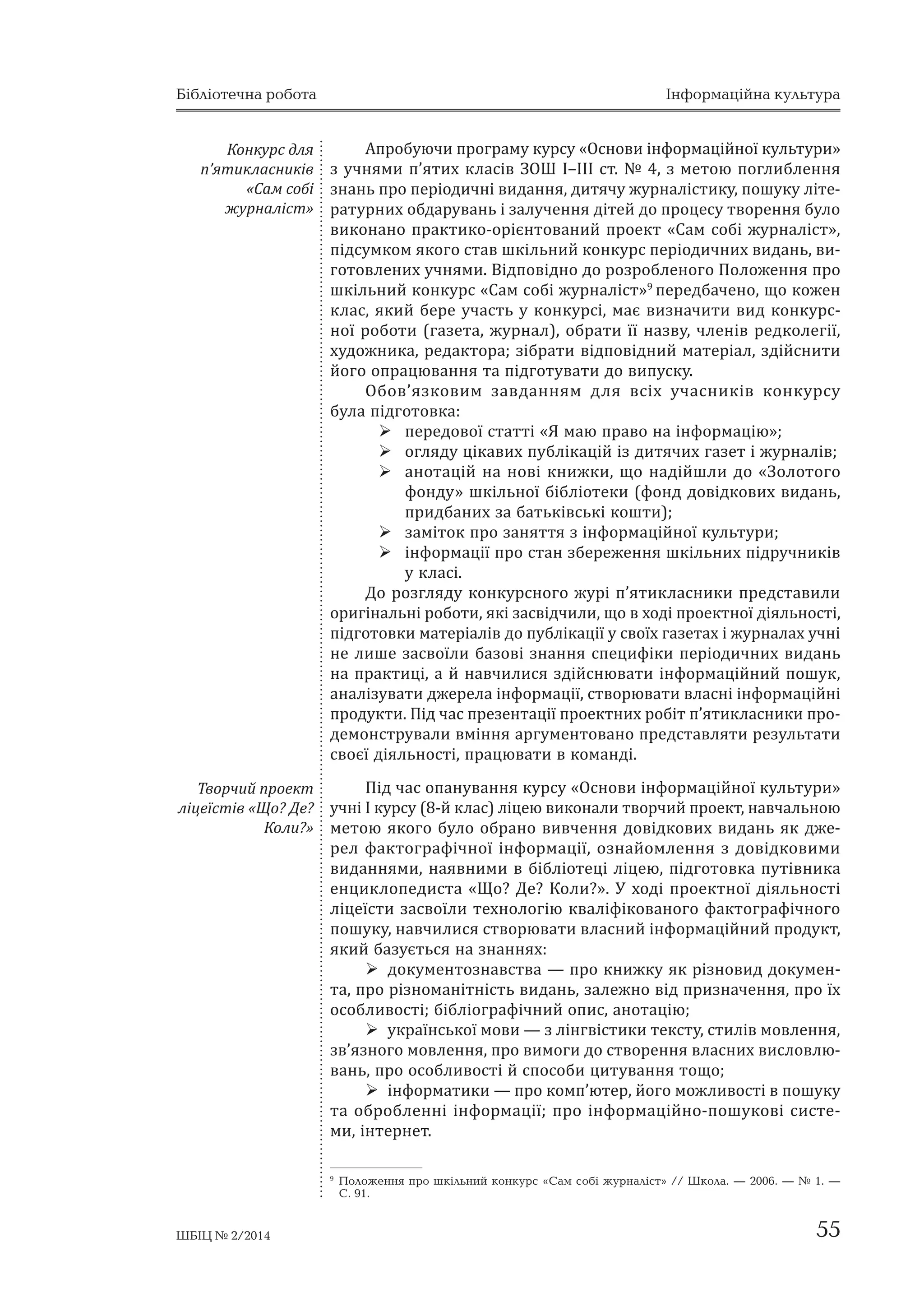 Бібліотечна робота Інформаційна культура 
ʞˑ˔˕˖˒ˑ˅ˑ˖˔ˍˎ˃ˇːˡˡ˚ˋˊ˃˅ˇ˃ːːˢǡ˒˓ˑ˒ˑː˖˦ˏˑˇ˪˕ˢˏˑ˄ǯ˦ˇː˃Ǧ 
˕ˋ˔ˢ˅ˆ˓˖˒ˋ˕˃˅ˋˍˑː˃˕ˋˍˑˎˈˍ˕ˋ˅ːˋˌ˕˅ˑ˓˚ˋˌ˒˓ˑˈˍ˕ˊ˃˦ˇˋːˋˏ 
˃ˎˆˑ˓ˋ˕ˏˑˏǤʓˎˢ˙˟ˑˆˑˑ˄ˋ˓˃˦ˏˑˑˇː˖ˊː˃ˌ˔ˍˎ˃ˇː˪˛ˋ˘˕ˈˏˍ˖˓˔˖Ǥ 
ʜ˃˒˓ˋˍˎ˃ˇǡ ˅ˋ˅˚˃ˡ˚ˋ ˇˑ˅˪ˇˍˑ˅˪ ˅ˋˇ˃ːːˢ ˢˍ ˇˉˈ˓ˈˎˑ ˗˃ˍ˕ˑˆ˓˃Ǧ 
˗˪˚ːˑ˫ ˪ː˗ˑ˓ˏ˃˙˪˫ǡ ˖˚ː˪ ˊ˃˔˅ˑˡˡ˕˟ ˃ˎˆˑ˓ˋ˕ˏ ˗˃ˍ˕ˑˆ˓˃˗˪˚ːˑˆˑ 
˒ˑ˛˖ˍ˖˚ˈ˓ˈˊ˅ˋˍˑː˃ːːˢ˒˓ˑˈˍ˕˖ǼʨˑǫʓˈǫʙˑˎˋǫǽǤ 
ʜ˃ː˃˅˚˃ˎ˟ːˋ˘ˊ˃ːˢ˕˕ˢ˘˪˅˒ˑˊ˃˖˓ˑ˚ː˪ˌ˓ˑ˄ˑ˕˪ː˃ˇ˒˓ˑˈˍ˕ˑˏ 
ˇ˪˕ˋˍ˓ˑˍˊ˃ˍ˓ˑˍˑˏˑ˒˃ːˑ˅˖ˡ˕˟˒˓ˑˈˍ˕ː˖˕ˈ˘ːˑˎˑˆ˪ˡǡˍˑ˓ˋ˔˕˖ˡǦ 
˚ˋ˔˟˓ˑ˄ˑ˚ˋˏˊˑ˛ˋ˕ˑˏˇˎˢ˖˚ːˢǼʮˍ˓ˑˊ˓ˑ˄ˋ˕ˋ˅ˎ˃˔ːˋˌ˒˓ˑˈˍ˕ǽǤ 
ʜ˃ˊ˃˅ˈ˓˛˃ˎ˟ːˑˏ˖ˈ˕˃˒˪ˇ˪˕ˢˏ˒˓ˑ˒ˑː˖˦˕˟˔ˢ˔˃ˏˑ˔˕˪ˌːˑ˓ˑˊ- 
˓ˑ˄ˋ˕ˋ˕˃ˊ˃˘ˋ˔˕ˋ˕ˋ˒˓ˑˈˍ˕Ǥʙˑˉˈː˖˚ˈː˟˔˃ˏˑ˄ˋ˓˃˦˒˓ˑˈˍ˕ǡː˃ˇ 
ˢˍˋˏˌˑˏ˖˘ˑ˕˪ˎˑ˔ˢ˄˒˓˃˙ˡ˅˃˕ˋǣˇˑ˔ˎ˪ˇːˋ˙˟ˍˋˌǡ˪ː˗ˑ˓ˏ˃˙˪ˌːˋˌǡ 
˕˅ˑ˓˚ˋˌ˚ˋ˒˓˃ˍ˕ˋˍˑǦˑ˓˪˦ː˕ˑ˅˃ːˋˌǤʓ˪˕ˋ˃ˍ˕ˋ˅ːˑ˔˒˪ˎˍ˖ˡ˕˟˔ˢˏ˪ˉ 
˔ˑ˄ˑˡǡ˅ˋˢ˅ˎˢˡ˕˟˔˒˪ˎ˟ː˪˪ː˕ˈ˓ˈ˔ˋ˪˅˕˃ˍˋˌ˔˒ˑ˔˪˄ˑ˄ǯ˦ˇː˖ˡ˕˟˔ˢ 
˅ˆ˓˖˒ˋǡ˒˃˓ˋ˚ˋ˅ˋ˓˪˛˖ˡ˕˟˒˓˃˙ˡ˅˃˕ˋ˔˃ˏˑ˔˕˪ˌːˑǤʡˈˏˋ˒˓ˑˈˍǦ 
˕˪˅˖˚ː˪˕˃ˍˑˉˑ˄ˋ˓˃ˡ˕˟˔˃ˏˑ˔˕˪ˌːˑǡ˒˓ˑ˕ˈˏˑˉ˖˕˟˔ˍˑ˓ˋ˔˕˃˕ˋ˔ˢ 
ˌˊ˃˒˓ˑ˒ˑːˑ˅˃ːˋˏˋ˅˚ˋ˕ˈˎˈˏǤ 
ʑ˃˓˕ˑ ˊ˃ˊː˃˚ˋ˕ˋǡ ˜ˑǡ ˑ˄ˋ˓˃ˡ˚ˋ ˕ˈˏˋ ˇˎˢ ˒˓ˑˈˍ˕ːˋ˘ ˓ˑ˄˪˕ǡ 
ˇ˪˕ˋ ː˃ˇ˃ˡ˕˟ ˒ˈ˓ˈ˅˃ˆ˖ ˚˃˔˕˪˛ˈ ˑ˔ˑ˄ˋ˔˕ˋˏ ˪ː˕ˈ˓ˈ˔˃ˏǡ ˓˪ˇ˛ˈ Ȅ 
˒ˑ˅ǯˢˊ˃ːˋˏ˪ˊ˅ˋ˅˚ˈːːˢˏː˃˅˚˃ˎ˟ːˋ˘˒˓ˈˇˏˈ˕˪˅Ǥ 
ʡ˖˕ˊ˃˅ˇ˃ːːˢ˒ˈˇ˃ˆˑˆ˃Ȅːˈː˃˅ǯˢˊ˖˅˃˕ˋ˔˅ˑˡˇ˖ˏˍ˖ǡˏˑˉː˃ 
ˎˋ˛ˈˇˑ˒ˑˏˑˆ˕ˋ˔˗ˑ˓ˏ˖ˎˡ˅˃˕ˋˑ˄˓˃ː˖˕ˈˏ˖ǡ˒˪ˇˍ˃ˊ˃˕ˋˏˑˉˎˋ˅˪ 
ˇˉˈ˓ˈˎ˃ˊ˄ˑ˓˖˪ː˗ˑ˓ˏ˃˙˪˫˕ˑ˜ˑǤʒˑˎˑ˅ːˈǡ˜ˑ˄˕ˈˏ˃˒˓ˑˈˍ˕˖˄˖ˎ˃ǡ 
˒ˈ˓ˈˇ˖˔˪ˏǡ˙˪ˍ˃˅ˑˡˇˎˢ˔˃ˏˑ˫ˇˋ˕ˋːˋǡ˜ˑ˦˄ˈˊ˖ˏˑ˅ːˑˡˊ˃˒ˑ˓˖ˍˑˡ 
˖˔˒˪˛ːˑˆˑ˓ˈˊ˖ˎ˟˕˃˕˖Ǥ 
ʝ˓˪˦ː˕ˑ˅ː˪ː˃ˊ˅ˋ˖˚ː˪˅˔˟ˍˋ˘˒˓ˑˈˍ˕˪˅ː˃˅ˈˇˈːˑː˃ˍˑˏ˒˃ˍ˕Ǧ 
ˇˋ˔ˍ˖ 
Проект як подія 
ʞˈ˓˛˃˔˒˓ˑ˄˃˅˒˓ˑ˅˃ˇˉˈːːˢ˒˓ˑˈˍ˕ːˑ˫˕ˈ˘ːˑˎˑˆ˪˫˄˖ˎ˃ˊˇ˪ˌǦ 
˔ːˈː˃˒˪ˇ˚˃˔˃˒˓ˑ˄˃˙˪˫˒˓ˑˆ˓˃ˏˋǼʝ˔ːˑ˅ˋ˪ː˗ˑ˓ˏ˃˙˪ˌːˑ˫ˍ˖ˎ˟˕˖Ǧ 
˓ˋǽˊ˖˚ːˢˏˋͳͲǦˆˑˍˎ˃˔˖ʖʝʧʶȂʶʶʶ˔˕Ǥ͒ͶǤʞ˓˃ˆː˖˚ˋ˔˒˓ˢˏ˖˅˃˕ˋ 
ˑ˒˃ː˖˅˃ːːˢˊˏ˪˔˕˖˒˓ˑˆ˓˃ˏˋ˅˒˓˃ˍ˕ˋ˚ː˖˒ˎˑ˜ˋː˖ǡ˃˄ˋ˔˗ˑ˓ˏ˖Ǧ 
˅˃˕ˋ ˅ ˔˕˃˓˛ˑˍˎ˃˔ːˋˍ˪˅ ˖ˏ˪ːːˢ ˔˃ˏˑ˔˕˪ˌːˑ ˍˑː˔˕˓˖ˡ˅˃˕ˋ ˔˅ˑ˫ 
ˊː˃ːːˢǡ˅˪ˎ˟ːˑˑ˓˪˦ː˕˖˅˃˕ˋ˔ˢ˅˪ː˗ˑ˓ˏ˃˙˪ˌːˑˏ˖˒˓ˑ˔˕ˑ˓˪ǡˑ˔ːˑ˅Ǧ 
ːˋˏ ˏˈ˕ˑˇˑˏ ː˃˅˚˃ːːˢ ˖˚ː˪˅ ͳͲǦˆˑ ˍˎ˃˔˖ ˒˓˃˅ːˋ˚ˑˆˑ ˒˓ˑ˗˪ˎˡ 
˅ˋ˄˓˃ˎˋˏˈ˕ˑˇ˒˓ˑˈˍ˕˖Ǥʡˑˇ˪ˊ˖˔˪˘˓˪ˊːˑˏ˃ː˪˕ːˋ˘˅ˋˇ˪˅˒˓ˑˈˍ˕˪˅ 
˓˃ˊˑˏ˪ˊˇ˪˕˟ˏˋ˄˖ˎˑˑ˄˓˃ːˑˍˑˎˈˍ˕ˋ˅ːˋˌˇˑ˔ˎ˪ˇːˋ˙˟ˍˋˌ˒˓ˑˈˍ˕ 
˒ˑ˛˖ˍ˖Ǽʛˑˇˈˎ˪ː˃˅˚˃ˎ˟ːˑǦ˪ː˗ˑ˓ˏ˃˙˪ˌːˑˆˑˊ˃˄ˈˊ˒ˈ˚ˈːːˢ˅ˋ˅˚ˈːǦ 
ːˢ ˒˓˃˅ˑˊː˃˅˔˕˅˃ ˅ ˛ˍˑˎ˪ǽǤ ʛˈ˕ˑˇˋˍ˃ ˙˟ˑˆˑ ˒˓ˑˈˍ˕˖ ˇˈ˕˃ˎ˟ːˑ 
ˑ˒ˋ˔˃ː˃ ˅ ˖ˍˎ˃ˇˈːˑˏ˖ ˃˅˕ˑ˓ˑˏ ˒ˑ˔˪˄ːˋˍ˖ Ǽʞˑ˛˖ˍ ˑ˒˕ˋˏ˃ˎ˟ːˋ˘ 
˕ˈ˘ːˑˎˑˆ˪ˌ˄˪˄ˎ˪ˑ˕ˈ˚ːˑǦ˄˪˄ˎ˪ˑˆ˓˃˗˪˚ːˑ˫ˑ˔˅˪˕ˋ˛ˍˑˎˢ˓˪˅ǽ͹ǡ˃˕˃ˍˑˉ 
˖˔˒ˈ˙˪˃ˎ˟ːˑˏ˖˅ˋ˒˖˔ˍ˖ˆ˃ˊˈ˕ˋǼʧˍ˪ˎ˟ːˋˌ˔˅˪˕ǽ8Ǥ 
7 Пошук оптимальних технологій бібліотечно-бібліографічної освіти школярів / Коло- 
сай Л. А. — Славутич, 2000. — С. 17–21. 
8 Колосай, Л. Пошук оптимальних технологій бібліотечно-бібліографічної освіти школярів : 
практичний посібник для керівників середніх закладів освіти, методистів з бібліотечних 
фондів, шкільних бібліотекарів / Лідія Колосай // Шкільний світ. — 2001. — № 10 (бере- 
зень). — С. 1–23. 
ʓʓˋˋ˅˅ǤˇǤˇˑˑˇˇ˃˃˕˕ˑˑˍˍͷͺ 
ʓʓˋˋ˅˅ǤˇǤˇˑˑˇˇ˃˃˕˕ˑˑˍˍͷͻ 
ʞˈ˓˛ˋˌ 
ˇˑ˔ˎ˪ˇːˋ˙˟ˍˋˌ 
˒˓ˑˈˍ˕ 
˔˕˃˓˛ˑˍˎ˃˔ːˋˍ˪˅ 
54 ШБІЦ № 2/2014 
 