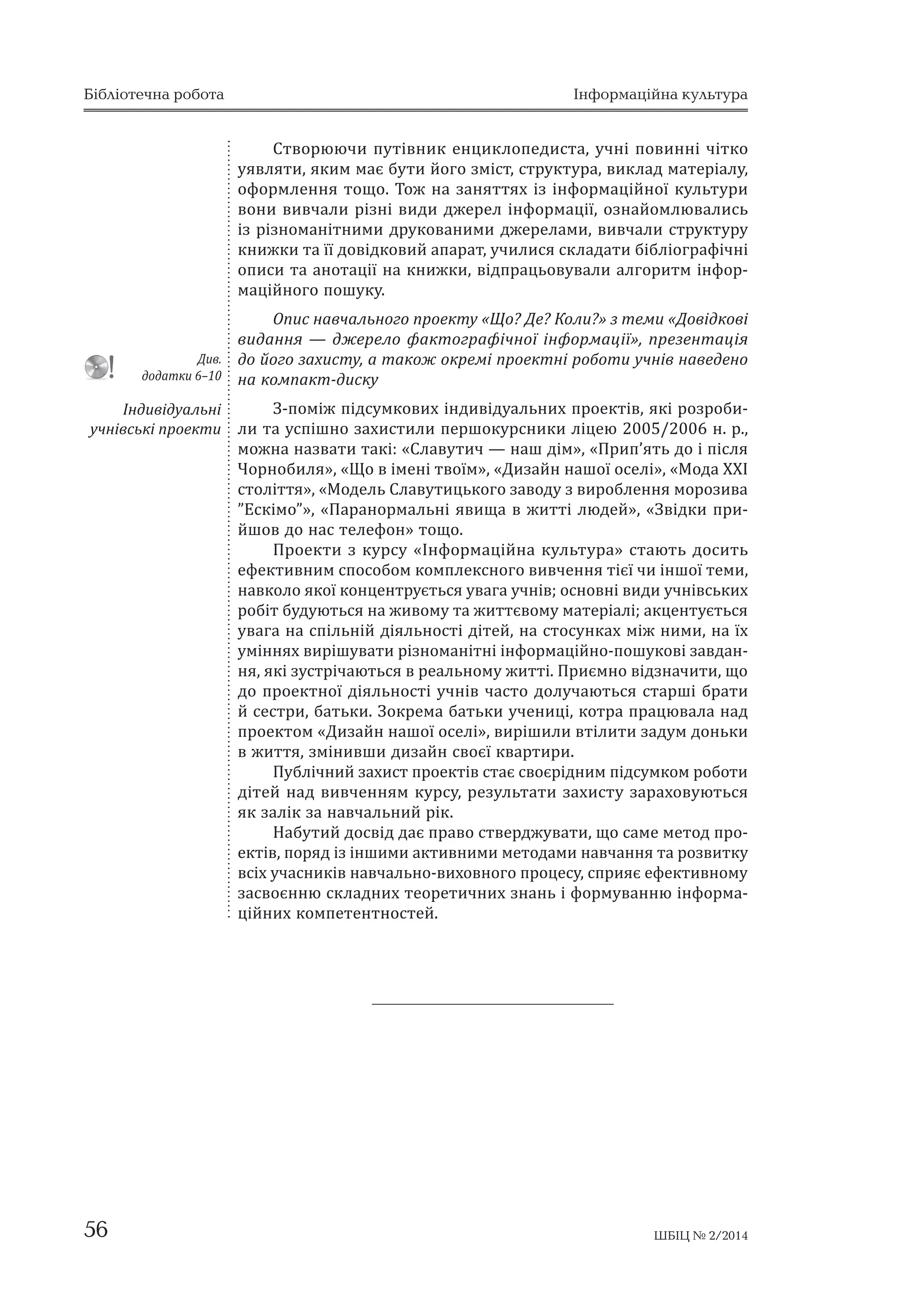 Бібліотечна робота Інформаційна культура 
ʏ˒˓ˑ˄˖ˡ˚ˋ˒˓ˑˆ˓˃ˏ˖ˍ˖˓˔˖Ǽʝ˔ːˑ˅ˋ˪ː˗ˑ˓ˏ˃˙˪ˌːˑ˫ˍ˖ˎ˟˕˖˓ˋǽ 
ˊ ˖˚ːˢˏˋ ˒ǯˢ˕ˋ˘ ˍˎ˃˔˪˅ ʖʝʧ ʶȂʶʶʶ ˔˕Ǥ͒ Ͷǡ ˊ ˏˈ˕ˑˡ ˒ˑˆˎˋ˄ˎˈːːˢ 
ˊː˃ː˟˒˓ˑ˒ˈ˓˪ˑˇˋ˚ː˪˅ˋˇ˃ːːˢǡˇˋ˕ˢ˚˖ˉ˖˓ː˃ˎ˪˔˕ˋˍ˖ǡ˒ˑ˛˖ˍ˖ˎ˪˕ˈǦ 
˓˃˕˖˓ːˋ˘ˑ˄ˇ˃˓˖˅˃ː˟˪ˊ˃ˎ˖˚ˈːːˢˇ˪˕ˈˌˇˑ˒˓ˑ˙ˈ˔˖˕˅ˑ˓ˈːːˢ˄˖ˎˑ 
˅ˋˍˑː˃ːˑ ˒˓˃ˍ˕ˋˍˑǦˑ˓˪˦ː˕ˑ˅˃ːˋˌ ˒˓ˑˈˍ˕ Ǽʠ˃ˏ ˔ˑ˄˪ ˉ˖˓ː˃ˎ˪˔˕ǽǡ 
˒˪ˇ˔˖ˏˍˑˏˢˍˑˆˑ˔˕˃˅˛ˍ˪ˎ˟ːˋˌˍˑːˍ˖˓˔˒ˈ˓˪ˑˇˋ˚ːˋ˘˅ˋˇ˃ː˟ǡ˅ˋǦ 
ˆˑ˕ˑ˅ˎˈːˋ˘˖˚ːˢˏˋǤʑ˪ˇ˒ˑ˅˪ˇːˑˇˑ˓ˑˊ˓ˑ˄ˎˈːˑˆˑʞˑˎˑˉˈːːˢ˒˓ˑ 
˛ˍ˪ˎ˟ːˋˌˍˑːˍ˖˓˔Ǽʠ˃ˏ˔ˑ˄˪ˉ˖˓ː˃ˎ˪˔˕ǽͻ˒ˈ˓ˈˇ˄˃˚ˈːˑǡ˜ˑˍˑˉˈː 
ˍˎ˃˔ǡ ˢˍˋˌ ˄ˈ˓ˈ ˖˚˃˔˕˟ ˖ ˍˑːˍ˖˓˔˪ǡ ˏ˃˦ ˅ˋˊː˃˚ˋ˕ˋ ˅ˋˇ ˍˑːˍ˖˓˔Ǧ 
ːˑ˫ ˓ˑ˄ˑ˕ˋ ȋˆ˃ˊˈ˕˃ǡ ˉ˖˓ː˃ˎȌǡ ˑ˄˓˃˕ˋ ˫˫ ː˃ˊ˅˖ǡ ˚ˎˈː˪˅ ˓ˈˇˍˑˎˈˆ˪˫ǡ 
˘˖ˇˑˉːˋˍ˃ǡ ˓ˈˇ˃ˍ˕ˑ˓˃Ǣ ˊ˪˄˓˃˕ˋ ˅˪ˇ˒ˑ˅˪ˇːˋˌ ˏ˃˕ˈ˓˪˃ˎǡ ˊˇ˪ˌ˔ːˋ˕ˋ 
ˌˑˆˑˑ˒˓˃˙ˡ˅˃ːːˢ˕˃˒˪ˇˆˑ˕˖˅˃˕ˋˇˑ˅ˋ˒˖˔ˍ˖Ǥ 
ʝ˄ˑ˅ǯˢˊˍˑ˅ˋˏ ˊ˃˅ˇ˃ːːˢˏ ˇˎˢ ˅˔˪˘ ˖˚˃˔ːˋˍ˪˅ ˍˑːˍ˖˓˔˖ 
˄˖ˎ˃˒˪ˇˆˑ˕ˑ˅ˍ˃ǣ 
¾ ˒ˈ˓ˈˇˑ˅ˑ˫˔˕˃˕˕˪Ǽʮˏ˃ˡ˒˓˃˅ˑː˃˪ː˗ˑ˓ˏ˃˙˪ˡǽǢ 
¾ ˑˆˎˢˇ˖˙˪ˍ˃˅ˋ˘˒˖˄ˎ˪ˍ˃˙˪ˌ˪ˊˇˋ˕ˢ˚ˋ˘ˆ˃ˊˈ˕˪ˉ˖˓ː˃ˎ˪˅Ǣ 
¾ ˃ːˑ˕˃˙˪ˌ ː˃ ːˑ˅˪ ˍːˋˉˍˋǡ ˜ˑ ː˃ˇ˪ˌ˛ˎˋ ˇˑ Ǽʖˑˎˑ˕ˑˆˑ 
˗ˑːˇ˖ǽ ˛ˍ˪ˎ˟ːˑ˫ ˄˪˄ˎ˪ˑ˕ˈˍˋ ȋ˗ˑːˇ ˇˑ˅˪ˇˍˑ˅ˋ˘ ˅ˋˇ˃ː˟ǡ 
˒˓ˋˇ˄˃ːˋ˘ˊ˃˄˃˕˟ˍ˪˅˔˟ˍ˪ˍˑ˛˕ˋȌǢ 
¾ ˊ˃ˏ˪˕ˑˍ˒˓ˑˊ˃ːˢ˕˕ˢˊ˪ː˗ˑ˓ˏ˃˙˪ˌːˑ˫ˍ˖ˎ˟˕˖˓ˋǢ 
¾ ˪ː˗ˑ˓ˏ˃˙˪˫˒˓ˑ˔˕˃ːˊ˄ˈ˓ˈˉˈːːˢ˛ˍ˪ˎ˟ːˋ˘˒˪ˇ˓˖˚ːˋˍ˪˅ 
˖ˍˎ˃˔˪Ǥ 
ʓˑ ˓ˑˊˆˎˢˇ˖ ˍˑːˍ˖˓˔ːˑˆˑ ˉ˖˓˪ ˒ǯˢ˕ˋˍˎ˃˔ːˋˍˋ ˒˓ˈˇ˔˕˃˅ˋˎˋ 
ˑ˓ˋˆ˪ː˃ˎ˟ː˪˓ˑ˄ˑ˕ˋǡˢˍ˪ˊ˃˔˅˪ˇ˚ˋˎˋǡ˜ˑ˅˘ˑˇ˪˒˓ˑˈˍ˕ːˑ˫ˇ˪ˢˎ˟ːˑ˔˕˪ǡ 
˒˪ˇˆˑ˕ˑ˅ˍˋˏ˃˕ˈ˓˪˃ˎ˪˅ˇˑ˒˖˄ˎ˪ˍ˃˙˪˫˖˔˅ˑ˫˘ˆ˃ˊˈ˕˃˘˪ˉ˖˓ː˃ˎ˃˘˖˚ː˪ 
ːˈ ˎˋ˛ˈ ˊ˃˔˅ˑ˫ˎˋ ˄˃ˊˑ˅˪ ˊː˃ːːˢ ˔˒ˈ˙ˋ˗˪ˍˋ ˒ˈ˓˪ˑˇˋ˚ːˋ˘ ˅ˋˇ˃ː˟ 
ː˃ ˒˓˃ˍ˕ˋ˙˪ǡ ˃ ˌ ː˃˅˚ˋˎˋ˔ˢ ˊˇ˪ˌ˔ːˡ˅˃˕ˋ ˪ː˗ˑ˓ˏ˃˙˪ˌːˋˌ ˒ˑ˛˖ˍǡ 
˃ː˃ˎ˪ˊ˖˅˃˕ˋˇˉˈ˓ˈˎ˃˪ː˗ˑ˓ˏ˃˙˪˫ǡ˔˕˅ˑ˓ˡ˅˃˕ˋ˅ˎ˃˔ː˪˪ː˗ˑ˓ˏ˃˙˪ˌː˪ 
˒˓ˑˇ˖ˍ˕ˋǤʞ˪ˇ˚˃˔˒˓ˈˊˈː˕˃˙˪˫˒˓ˑˈˍ˕ːˋ˘˓ˑ˄˪˕˒ǯˢ˕ˋˍˎ˃˔ːˋˍˋ˒˓ˑǦ 
ˇˈˏˑː˔˕˓˖˅˃ˎˋ˅ˏ˪ːːˢ˃˓ˆ˖ˏˈː˕ˑ˅˃ːˑ˒˓ˈˇ˔˕˃˅ˎˢ˕ˋ˓ˈˊ˖ˎ˟˕˃˕ˋ 
˔˅ˑ˦˫ˇ˪ˢˎ˟ːˑ˔˕˪ǡ˒˓˃˙ˡ˅˃˕ˋ˅ˍˑˏ˃ːˇ˪Ǥ 
ʞ˪ˇ˚˃˔ˑ˒˃ː˖˅˃ːːˢˍ˖˓˔˖Ǽʝ˔ːˑ˅ˋ˪ː˗ˑ˓ˏ˃˙˪ˌːˑ˫ˍ˖ˎ˟˕˖˓ˋǽ 
˖˚ː˪ʶˍ˖˓˔˖ȋͺǦˌˍˎ˃˔Ȍˎ˪˙ˈˡ˅ˋˍˑː˃ˎˋ˕˅ˑ˓˚ˋˌ˒˓ˑˈˍ˕ǡː˃˅˚˃ˎ˟ːˑˡ 
ˏˈ˕ˑˡ ˢˍˑˆˑ ˄˖ˎˑ ˑ˄˓˃ːˑ ˅ˋ˅˚ˈːːˢ ˇˑ˅˪ˇˍˑ˅ˋ˘ ˅ˋˇ˃ː˟ ˢˍ ˇˉˈǦ 
˓ˈˎ ˗˃ˍ˕ˑˆ˓˃˗˪˚ːˑ˫ ˪ː˗ˑ˓ˏ˃˙˪˫ǡ ˑˊː˃ˌˑˏˎˈːːˢ ˊ ˇˑ˅˪ˇˍˑ˅ˋˏˋ 
˅ˋˇ˃ːːˢˏˋǡ ː˃ˢ˅ːˋˏˋ ˅ ˄˪˄ˎ˪ˑ˕ˈ˙˪ ˎ˪˙ˈˡǡ ˒˪ˇˆˑ˕ˑ˅ˍ˃ ˒˖˕˪˅ːˋˍ˃ 
ˈː˙ˋˍˎˑ˒ˈˇˋ˔˕˃ Ǽʨˑǫ ʓˈǫ ʙˑˎˋǫǽǤ ʢ ˘ˑˇ˪ ˒˓ˑˈˍ˕ːˑ˫ ˇ˪ˢˎ˟ːˑ˔˕˪ 
ˎ˪˙ˈ˫˔˕ˋ ˊ˃˔˅ˑ˫ˎˋ ˕ˈ˘ːˑˎˑˆ˪ˡ ˍ˅˃ˎ˪˗˪ˍˑ˅˃ːˑˆˑ ˗˃ˍ˕ˑˆ˓˃˗˪˚ːˑˆˑ 
˒ˑ˛˖ˍ˖ǡː˃˅˚ˋˎˋ˔ˢ˔˕˅ˑ˓ˡ˅˃˕ˋ˅ˎ˃˔ːˋˌ˪ː˗ˑ˓ˏ˃˙˪ˌːˋˌ˒˓ˑˇ˖ˍ˕ǡ 
ˢˍˋˌ˄˃ˊ˖˦˕˟˔ˢː˃ˊː˃ːːˢ˘ǣ 
¾ ˇˑˍ˖ˏˈː˕ˑˊː˃˅˔˕˅˃Ȅ˒˓ˑˍːˋˉˍ˖ˢˍ˓˪ˊːˑ˅ˋˇˇˑˍ˖ˏˈːǦ 
˕˃ǡ˒˓ˑ˓˪ˊːˑˏ˃ː˪˕ː˪˔˕˟˅ˋˇ˃ː˟ǡˊ˃ˎˈˉːˑ˅˪ˇ˒˓ˋˊː˃˚ˈːːˢǡ˒˓ˑ˫˘ 
ˑ˔ˑ˄ˎˋ˅ˑ˔˕˪Ǣ˄˪˄ˎ˪ˑˆ˓˃˗˪˚ːˋˌˑ˒ˋ˔ǡ˃ːˑ˕˃˙˪ˡǢ 
¾ ˖ˍ˓˃˫ː˔˟ˍˑ˫ˏˑ˅ˋȄˊˎ˪ːˆ˅˪˔˕ˋˍˋ˕ˈˍ˔˕˖ǡ˔˕ˋˎ˪˅ˏˑ˅ˎˈːːˢǡ 
ˊ˅ǯˢˊːˑˆˑˏˑ˅ˎˈːːˢǡ˒˓ˑ˅ˋˏˑˆˋˇˑ˔˕˅ˑ˓ˈːːˢ˅ˎ˃˔ːˋ˘˅ˋ˔ˎˑ˅ˎˡǦ 
˅˃ː˟ǡ˒˓ˑˑ˔ˑ˄ˎˋ˅ˑ˔˕˪ˌ˔˒ˑ˔ˑ˄ˋ˙ˋ˕˖˅˃ːːˢ˕ˑ˜ˑǢ 
¾ ˪ː˗ˑ˓ˏ˃˕ˋˍˋȄ˒˓ˑˍˑˏ˒ǯˡ˕ˈ˓ǡˌˑˆˑˏˑˉˎˋ˅ˑ˔˕˪˅˒ˑ˛˖ˍ˖ 
˕˃ ˑ˄˓ˑ˄ˎˈːː˪ ˪ː˗ˑ˓ˏ˃˙˪˫Ǣ ˒˓ˑ ˪ː˗ˑ˓ˏ˃˙˪ˌːˑǦ˒ˑ˛˖ˍˑ˅˪ ˔ˋ˔˕ˈǦ 
ˏˋǡ˪ː˕ˈ˓ːˈ˕Ǥ 
9 Положення про шкільний конкурс «Сам собі журналіст» // Школа. — 2006. — № 1. — 
С. 91. 
ʙˑːˍ˖˓˔ˇˎˢ 
˒ǯˢ˕ˋˍˎ˃˔ːˋˍ˪˅ 
Ǽʠ˃ˏ˔ˑ˄˪ 
ˉ˖˓ː˃ˎ˪˔˕ǽ 
ʡ˅ˑ˓˚ˋˌ˒˓ˑˈˍ˕ 
ˎ˪˙ˈ˫˔˕˪˅Ǽʨˑǫʓˈǫ 
ʙˑˎˋǫǽ 
ШБІЦ № 2/2014 55 
 
