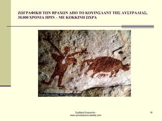 Σερδάκη Ευαγγελία - www.synodoiporos.weebly.com 
18 
ΖΩΓΡΑΦΙΚΗ ΤΩΝ ΒΡΑΧΩΝ ΑΠΟ ΤΟ ΚΟΥΙΝΣΛΑΝΤ ΤΗΣ ΑΥΣΤΡΑΛΙΑΣ, 30.000 ΧΡΟΝΙΑ ΠΡΙΝ – ΜΕ ΚΟΚΚΙΝΗ ΩΧΡΑ  