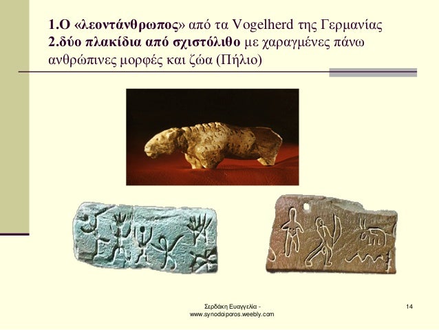ΣεÏδάκη ÎÏ
αγγελία - www.synodoiporos.weebly.com
14
1.Π«λεονÏάνθÏÏÏοÏ» αÏÏ Ïα Vogelherd ÏÎ·Ï ÎεÏÎ¼Î±Î½Î¯Î±Ï 2.δÏο Ïλακίδια αÏÏ...
