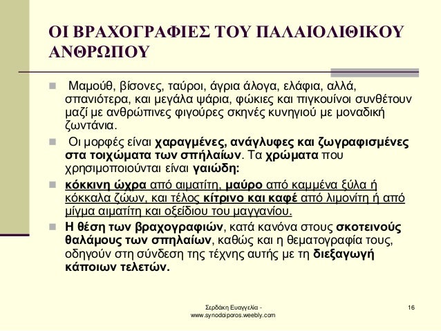 ΣεÏδάκη ÎÏ
αγγελία - www.synodoiporos.weebly.com
16
ÎÎ ÎΡÎΧÎÎΡÎΦÎÎΣ ΤÎÎ¥ Î ÎÎÎÎÎÎÎÎÎÎÎÎ¥ ÎÎÎΡΩΠÎÎ¥
ï® ÎαμοÏθ, βίÏονεÏ, ÏαÏÏοι...