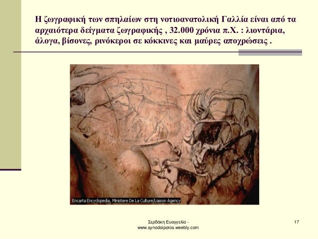 ΣεÏδάκη ÎÏ
αγγελία - www.synodoiporos.weebly.com
17
ΠζÏγÏαÏική ÏÏν ÏÏηλαίÏν ÏÏη νοÏιοαναÏολική Îαλλία είναι αÏÏ Ïα αÏÏαι...
