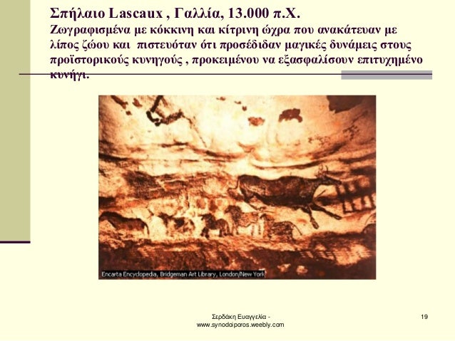 ΣεÏδάκη ÎÏ
αγγελία - www.synodoiporos.weebly.com
19
ΣÏήλαιο Lascaux , Îαλλία, 13.000 Ï.Χ. ÎÏγÏαÏιÏμÎνα με κÏκκινη και κίÏ...