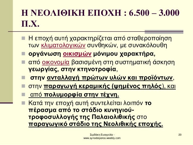 ΣεÏδάκη ÎÏ
αγγελία - www.synodoiporos.weebly.com
20
Î ÎÎÎÎÎÎÎÎÎ ÎÎ ÎΧΠ: 6.500 â 3.000 Î .Χ.
ï®Î εÏοÏή αÏ
Ïή ÏαÏακÏηÏίζεÏαι ...