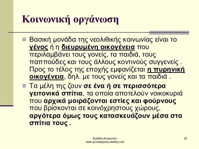 ΣεÏδάκη ÎÏ
αγγελία - www.synodoiporos.weebly.com
22
ÎοινÏνική οÏγάνÏÏη
ï®ÎαÏική μονάδα ÏÎ·Ï Î½ÎµÎ¿Î»Î¹Î¸Î¹ÎºÎ®Ï ÎºÎ¿Î¹Î½ÏÎ½Î¯Î±Ï ÎµÎ¯Î½Î±Î¹ Ïο ...