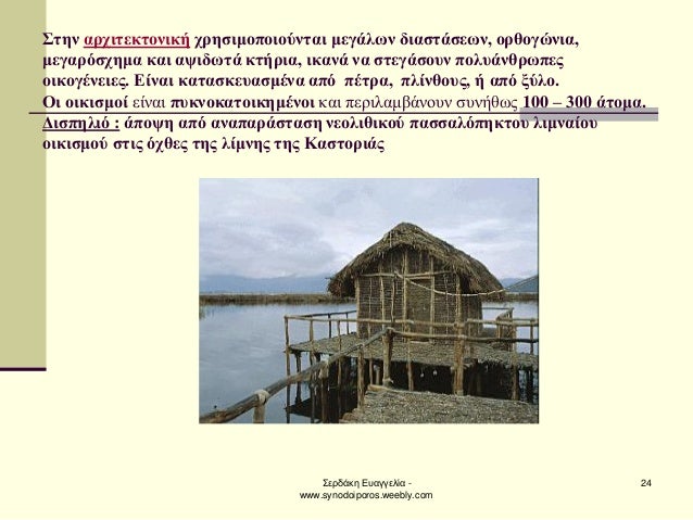 ΣεÏδάκη ÎÏ
αγγελία - www.synodoiporos.weebly.com
24
ΣÏην αÏÏιÏεκÏονική ÏÏηÏιμοÏοιοÏνÏαι μεγάλÏν διαÏÏάÏεÏν, οÏθογÏνια, με...