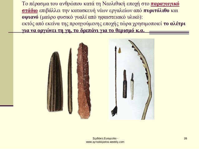 ΣεÏδάκη ÎÏ
αγγελία - www.synodoiporos.weebly.com
26
Το ÏÎÏαÏμα ÏοÏ
ανθÏÏÏοÏ
καÏά Ïη Îεολιθική εÏοÏή ÏÏο ÏαÏαγÏÎ³Î¹ÎºÏ ÏÏάδιο...