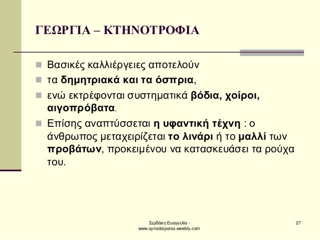 ΣεÏδάκη ÎÏ
αγγελία - www.synodoiporos.weebly.com
27
ÎÎΩΡÎÎÎ â ÎΤÎÎÎΤΡÎΦÎÎ
ï®ÎαÏικÎÏ ÎºÎ±Î»Î»Î¹ÎÏÎ³ÎµÎ¹ÎµÏ Î±ÏοÏελοÏν
ï®Ïα δημηÏÏιακ...