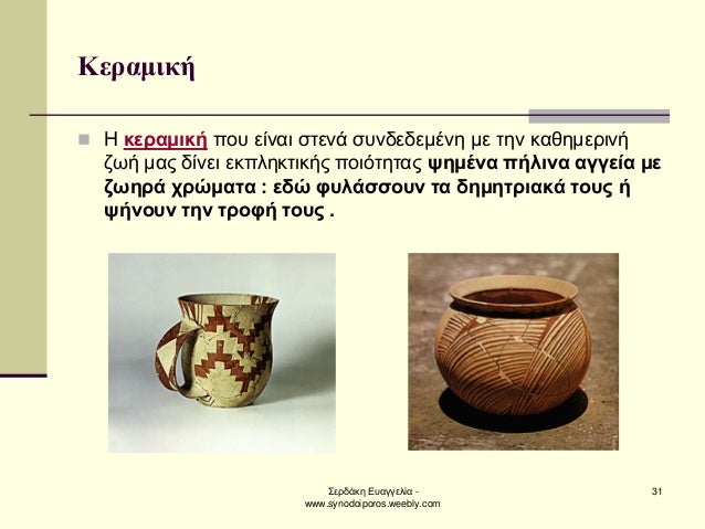 ΣεÏδάκη ÎÏ
αγγελία - www.synodoiporos.weebly.com
31
ÎεÏαμική
ï®Î κεÏαμική ÏοÏ
είναι ÏÏενά ÏÏ
νδεδεμÎνη με Ïην καθημεÏινή ζ...