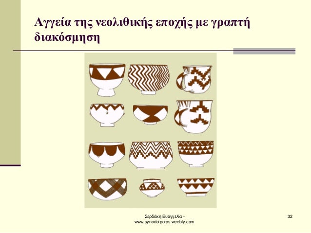 ΣεÏδάκη ÎÏ
αγγελία - www.synodoiporos.weebly.com
32
Îγγεία ÏÎ·Ï Î½ÎµÎ¿Î»Î¹Î¸Î¹ÎºÎ®Ï ÎµÏοÏÎ®Ï Î¼Îµ γÏαÏÏή διακÏÏμηÏη