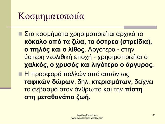 ΣεÏδάκη ÎÏ
αγγελία - www.synodoiporos.weebly.com
33
ÎοÏμημαÏοÏοιία
ï®Î£Ïα κοÏμήμαÏα ÏÏηÏιμοÏοιείÏαι αÏÏικά Ïο κÏκαλο αÏÏ Ï...
