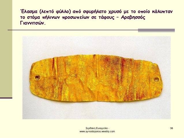 ΣεÏδάκη ÎÏ
αγγελία - www.synodoiporos.weebly.com
36
ÎλαÏμα (λεÏÏÏ ÏÏλλο) αÏÏ ÏÏÏ
ÏήλαÏο ÏÏÏ
ÏÏ Î¼Îµ Ïο οÏοίο κάλÏ
ÏÏαν Ïο ÏÏÏμ...