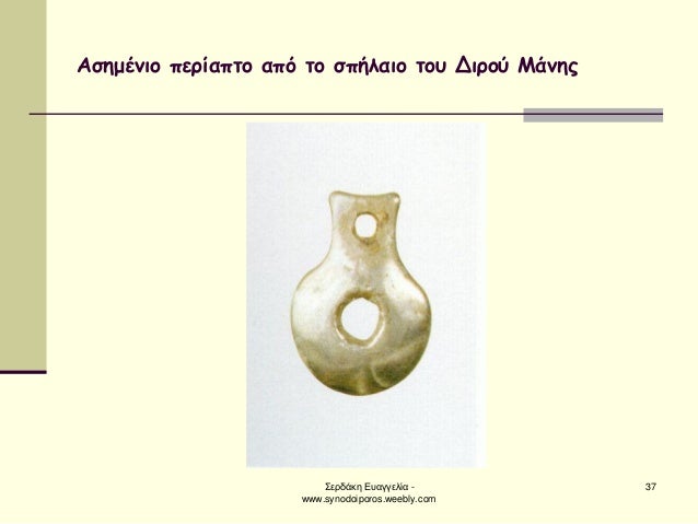 ΣεÏδάκη ÎÏ
αγγελία - www.synodoiporos.weebly.com
37
ÎÏημÎνιο ÏεÏίαÏÏο αÏÏ Ïο ÏÏήλαιο ÏοÏ
ÎιÏÎ¿Ï ÎάνηÏ